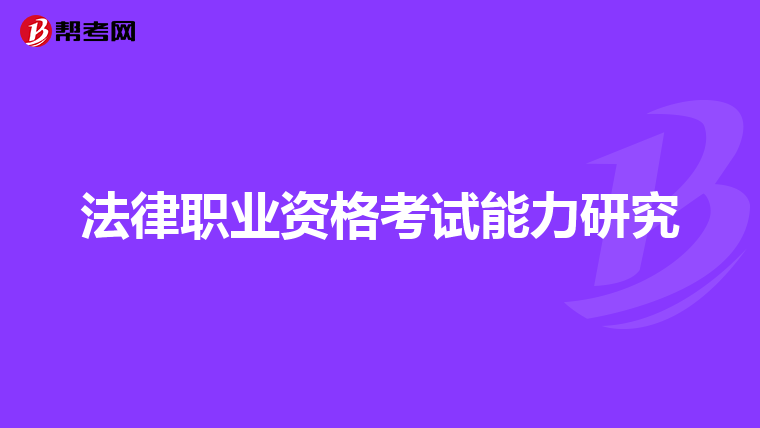 法律职业资格考试能力研究