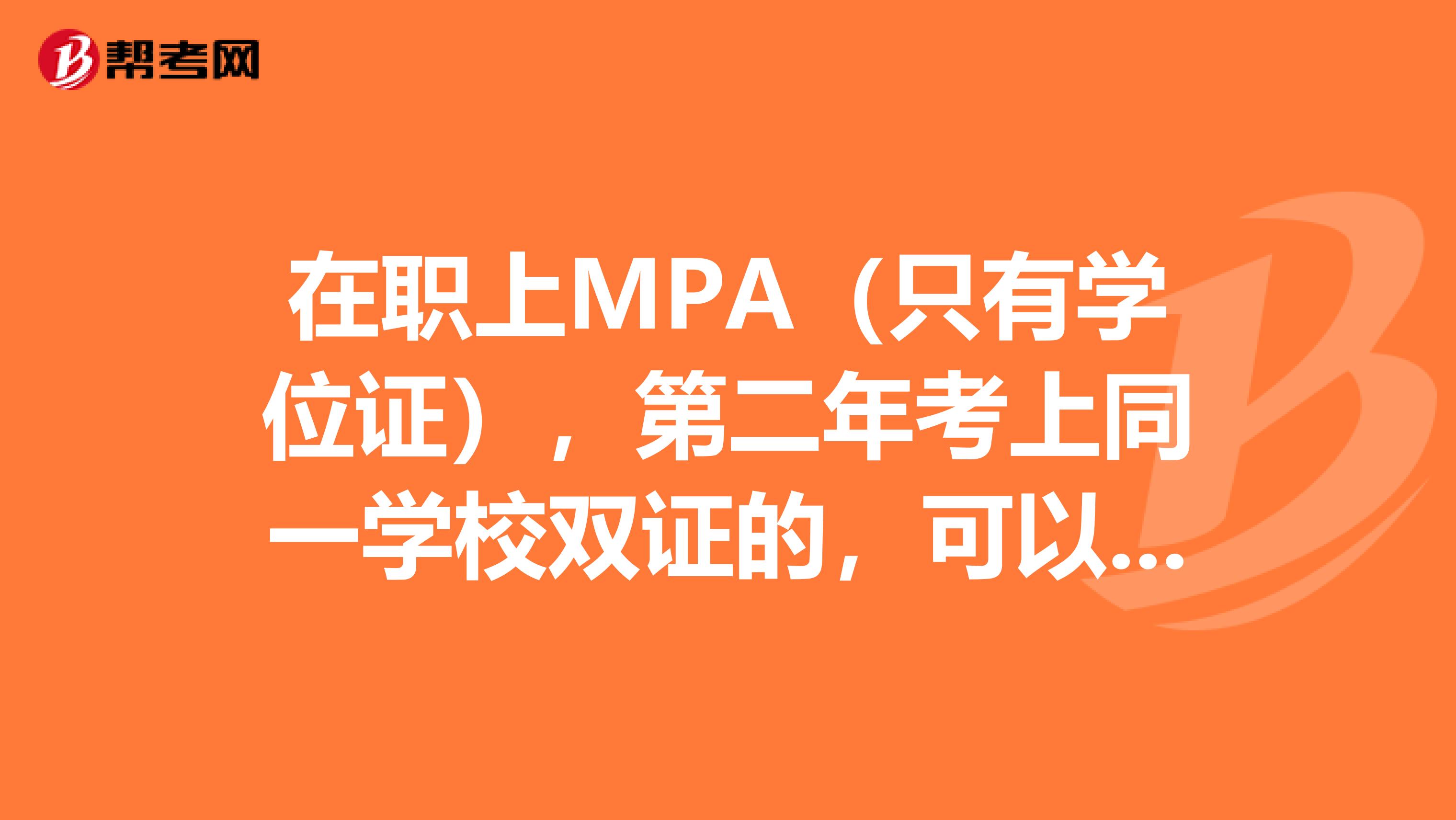 在职上MPA（只有学位证），第二年考上同一学校双证的，可以转学分吗？，能否转到双证上？