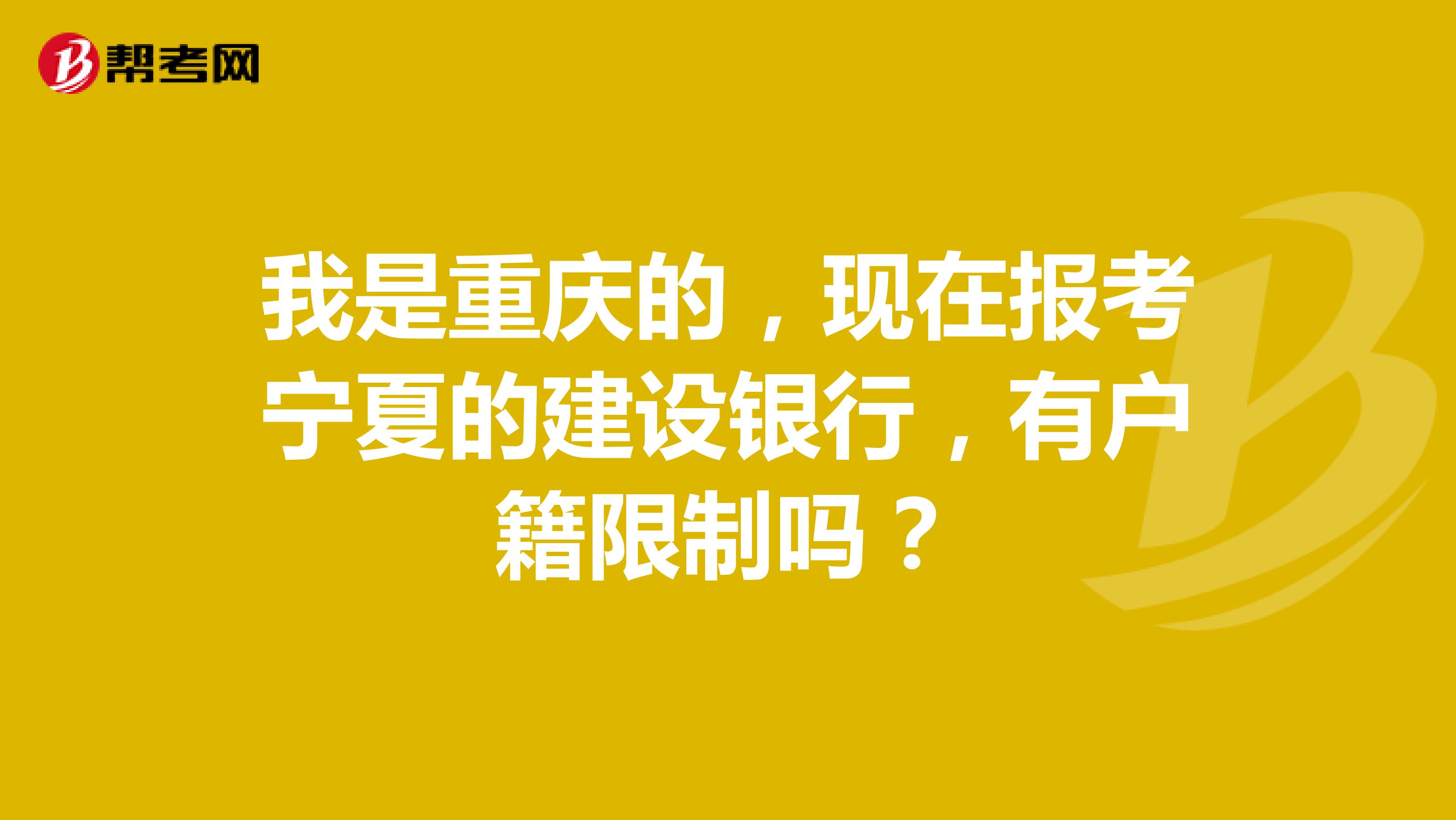 我是重庆的，现在报考宁夏的建设银行，有户籍限制吗？