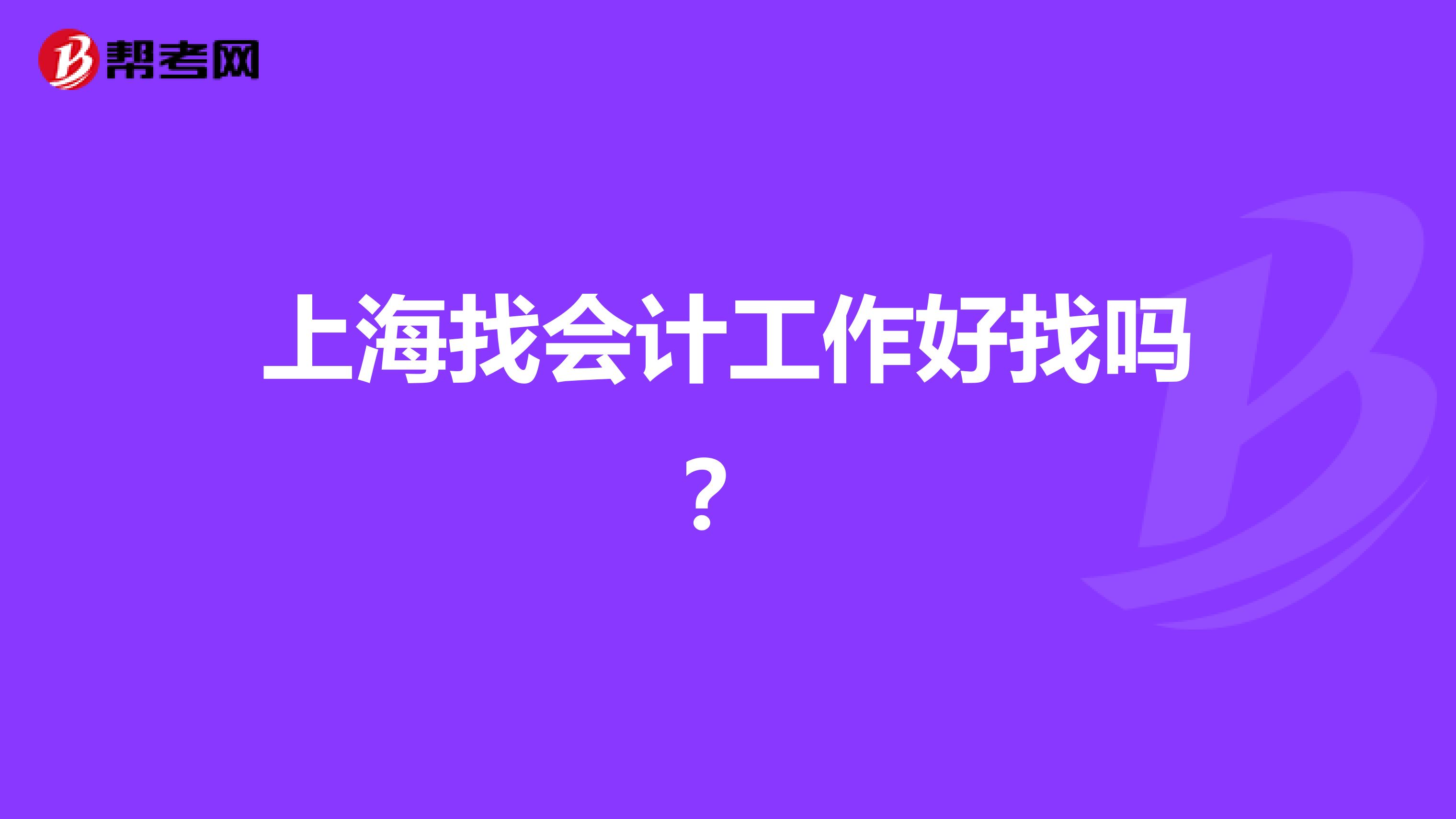 上海找會計工作好找嗎?