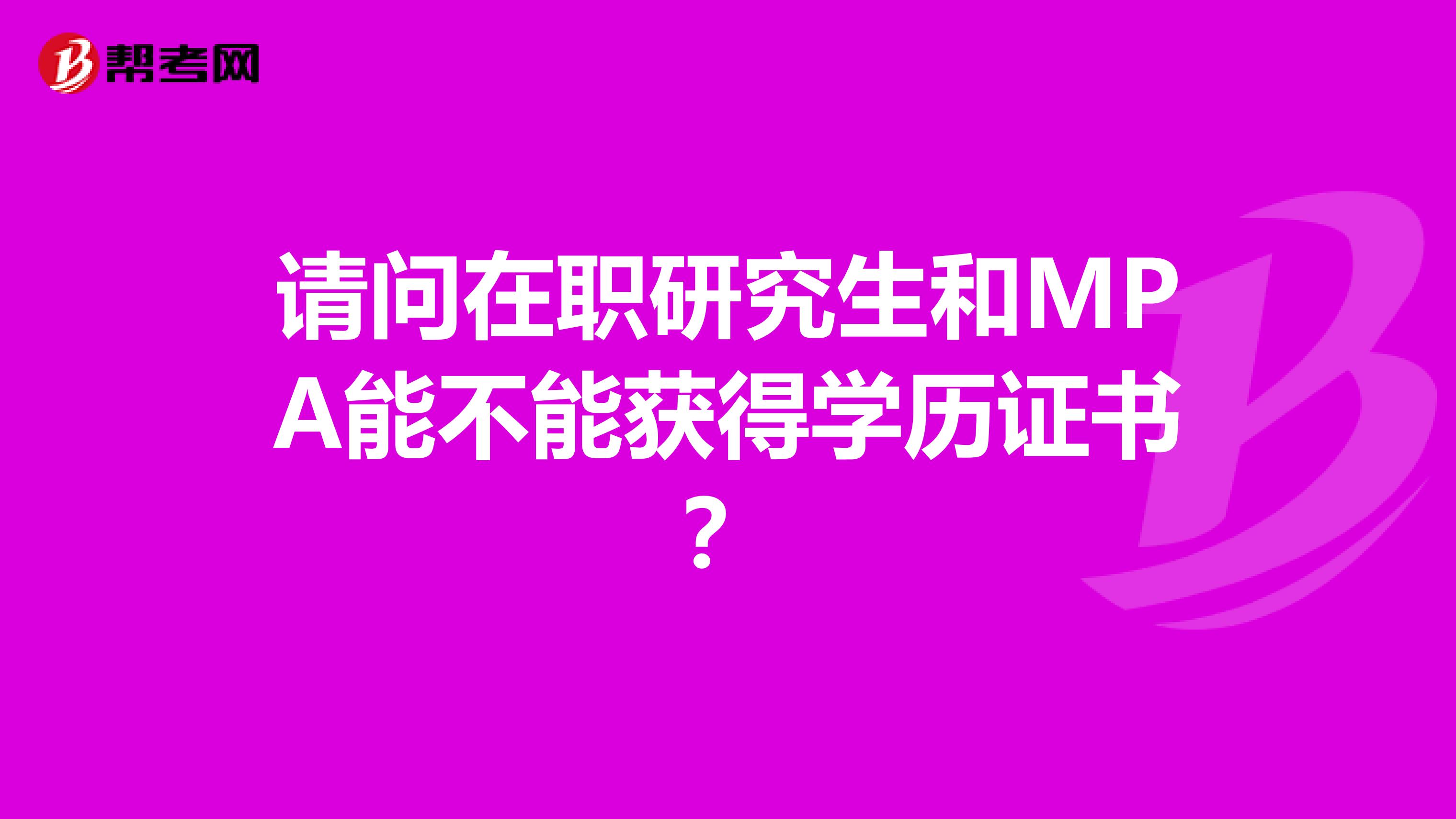请问在职研究生和MPA能不能获得学历证书?