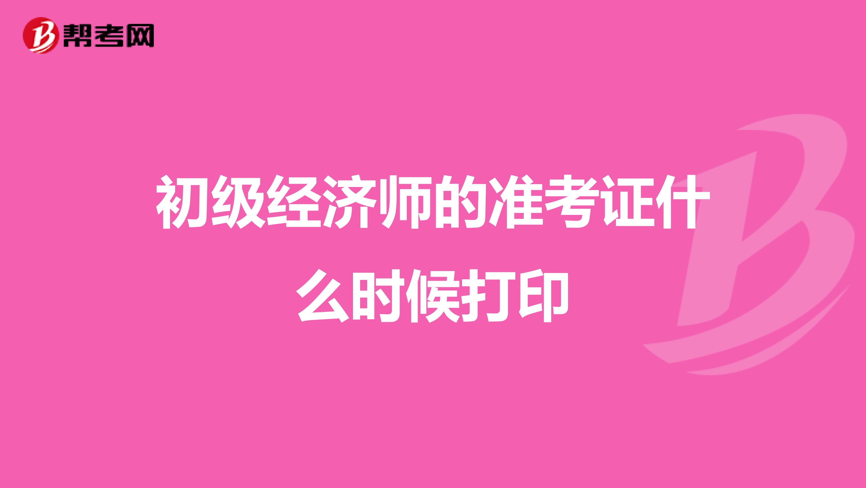 初級經濟師的準考證什么時候打印