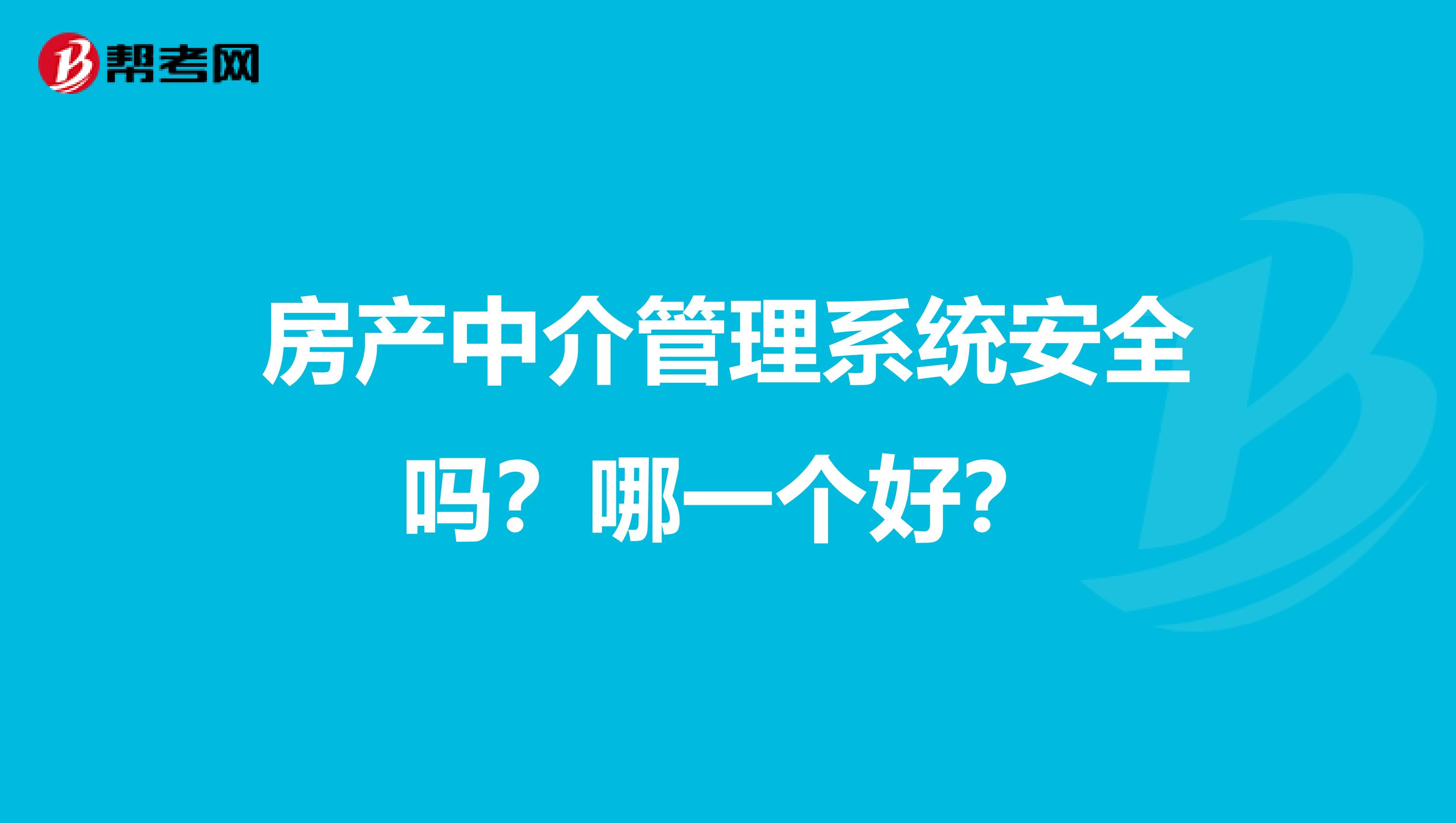 房产中介管理系统安全吗？哪一个好？