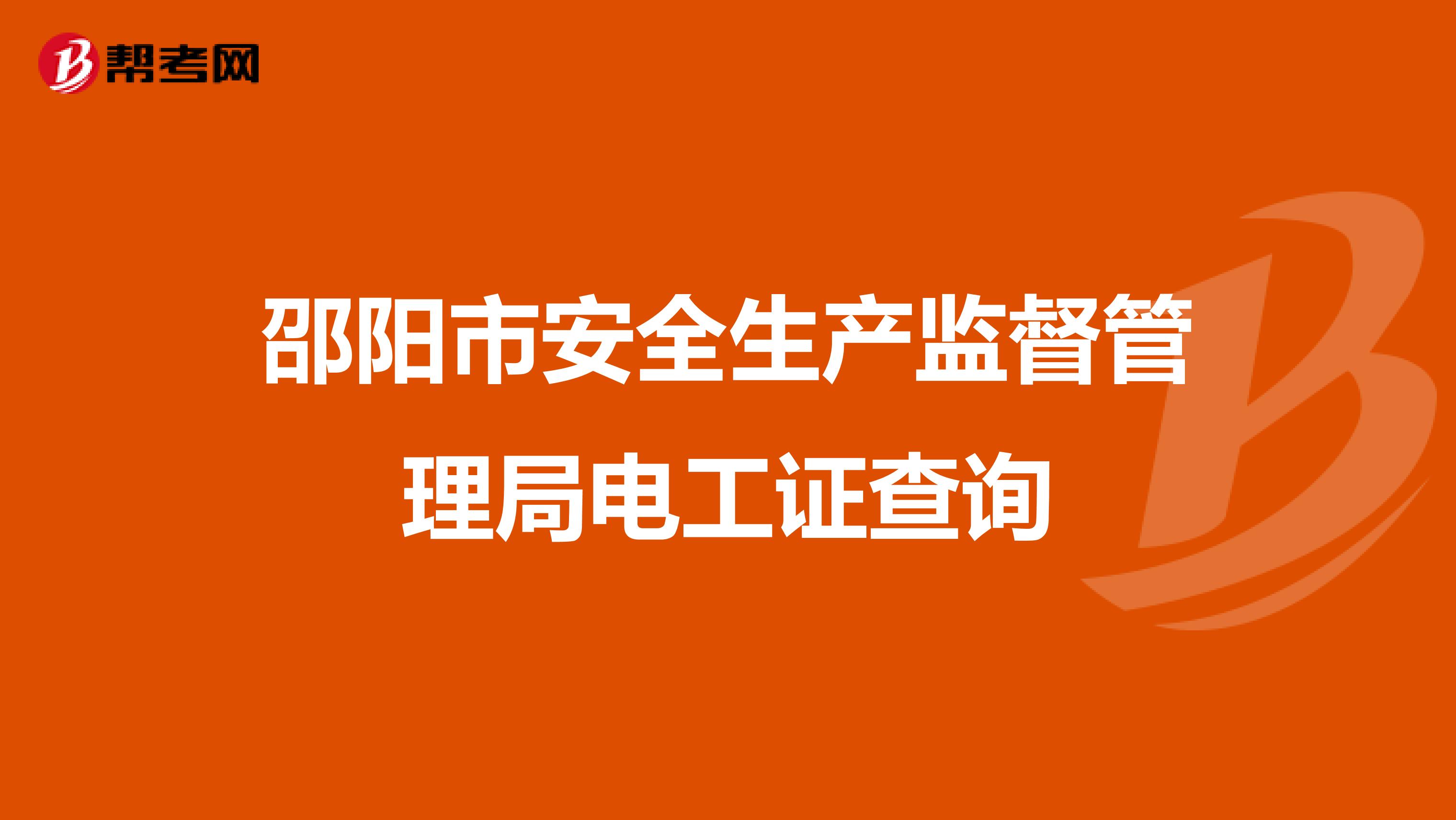 邵阳市安全生产监督管理局电工证查询