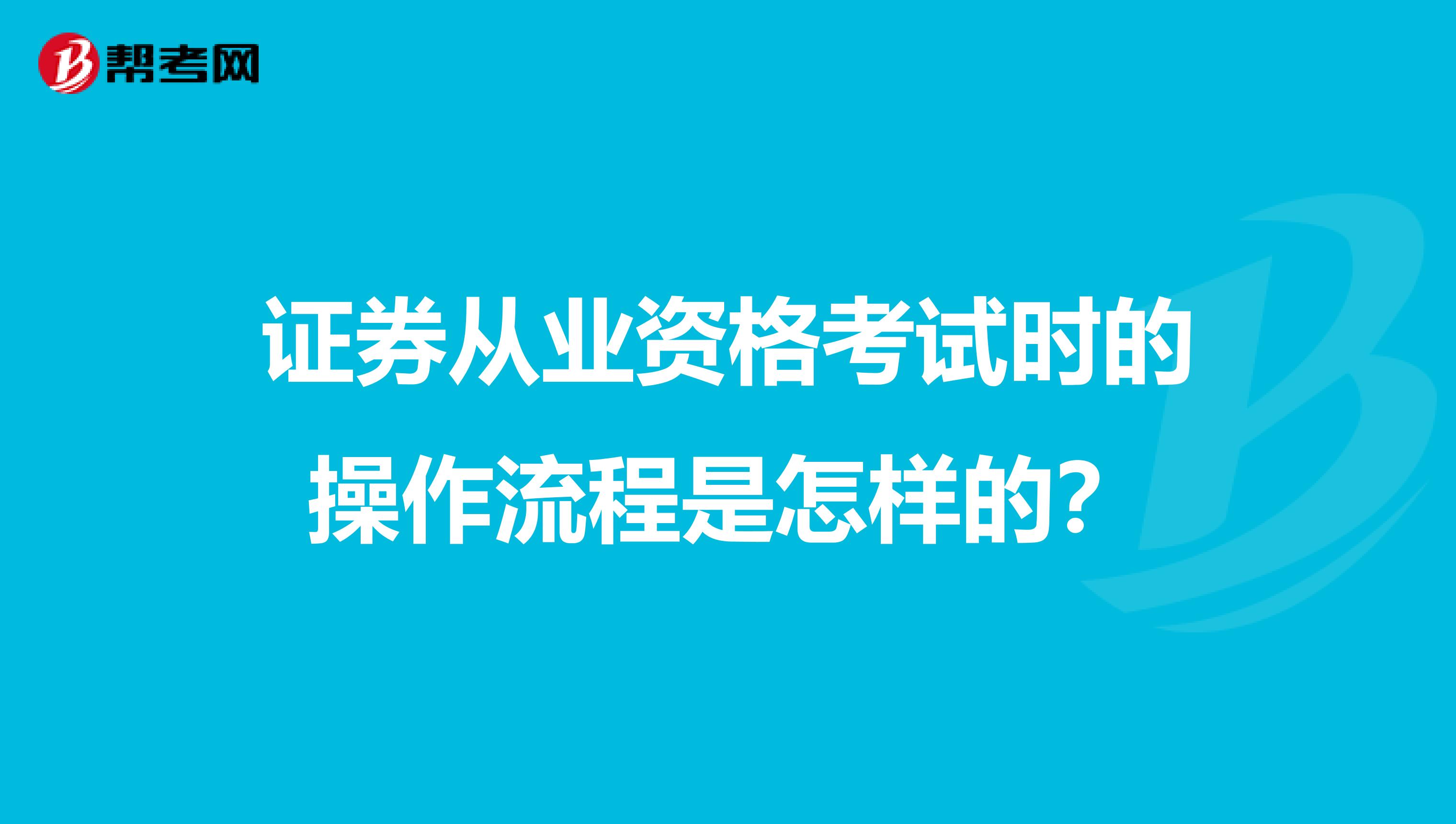 证券从业资格考试时的操作流程是怎样的?