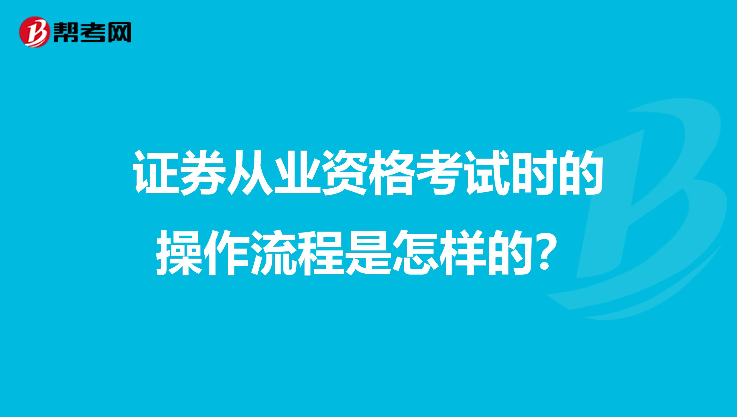 证券从业资格考试时的操作流程是怎样的？