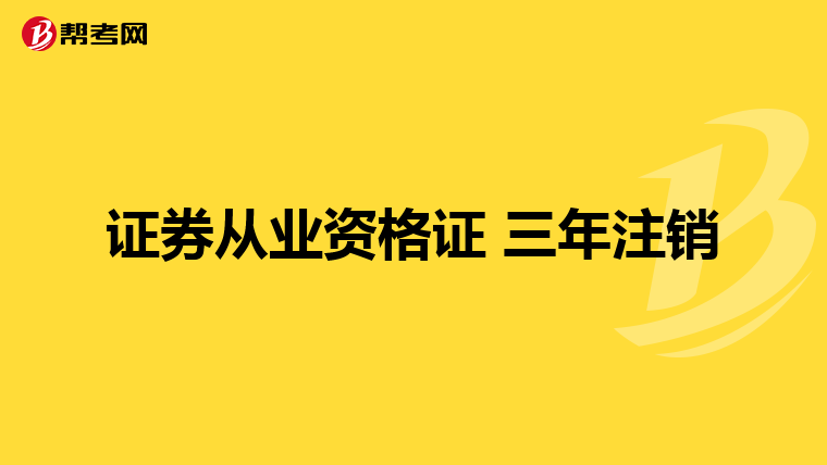 证券从业资格证 三年注销