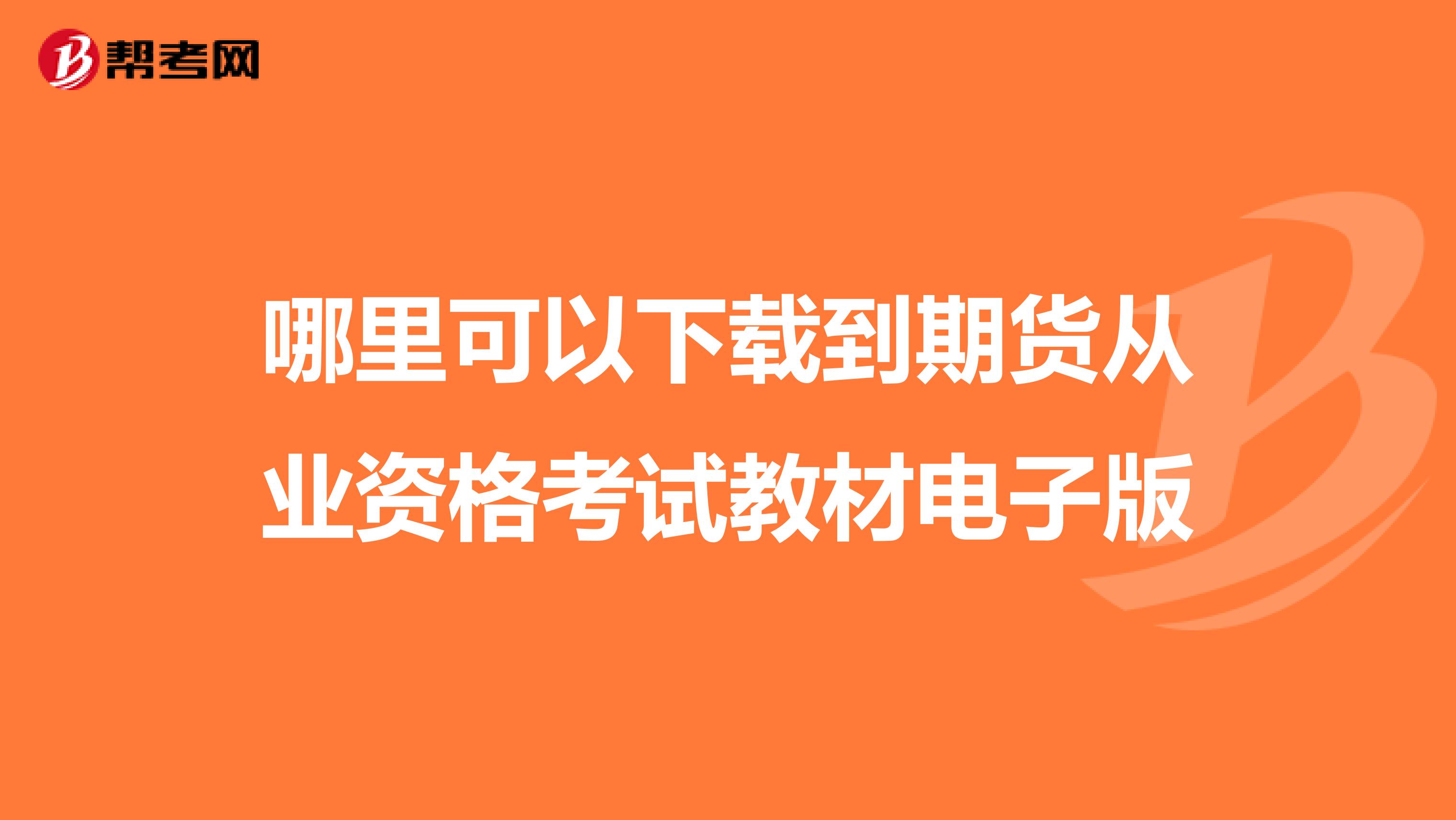 哪里可以下载到期货从业资格考试教材电子版