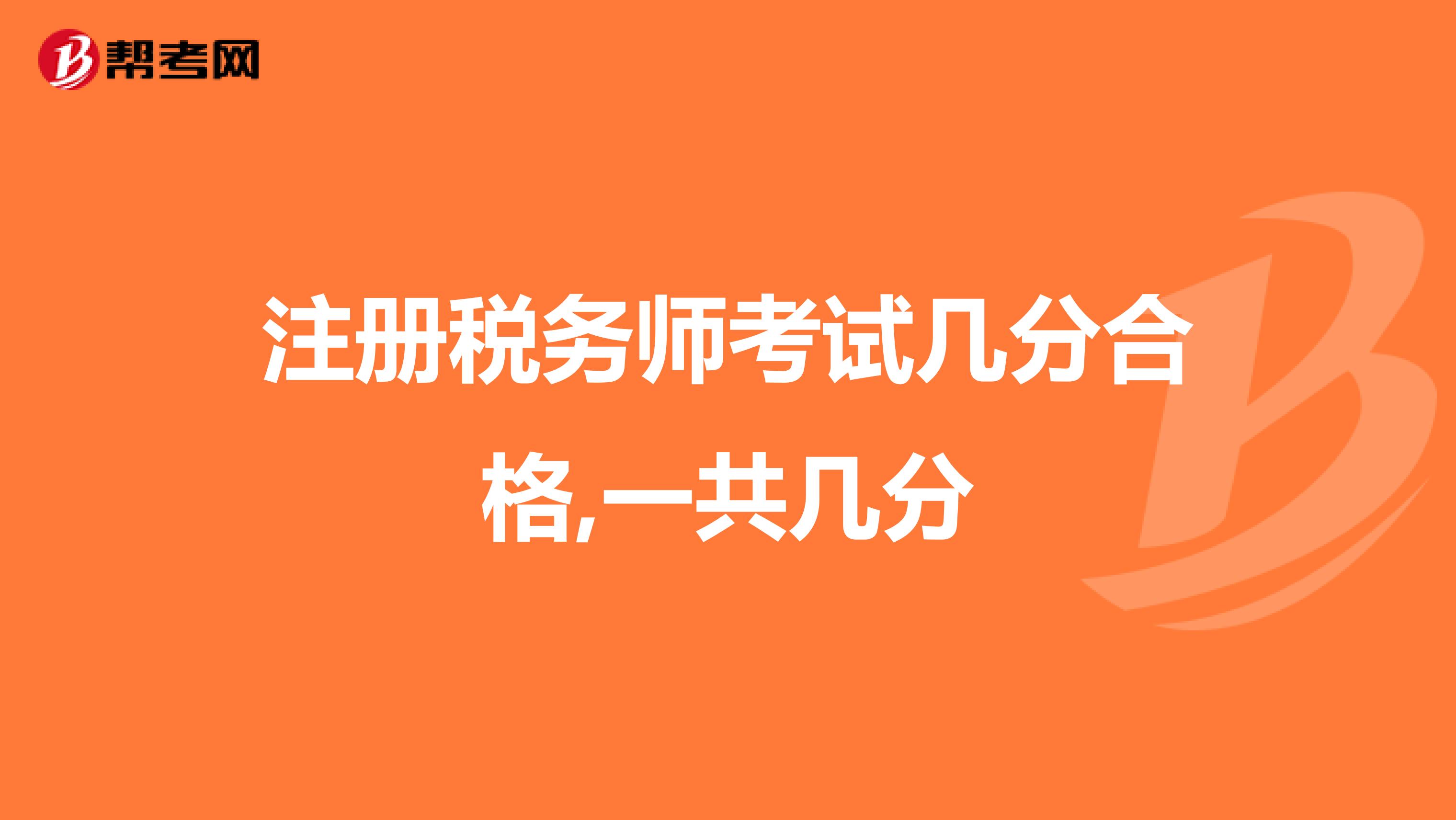 注册税务师考试几分合格,一共几分