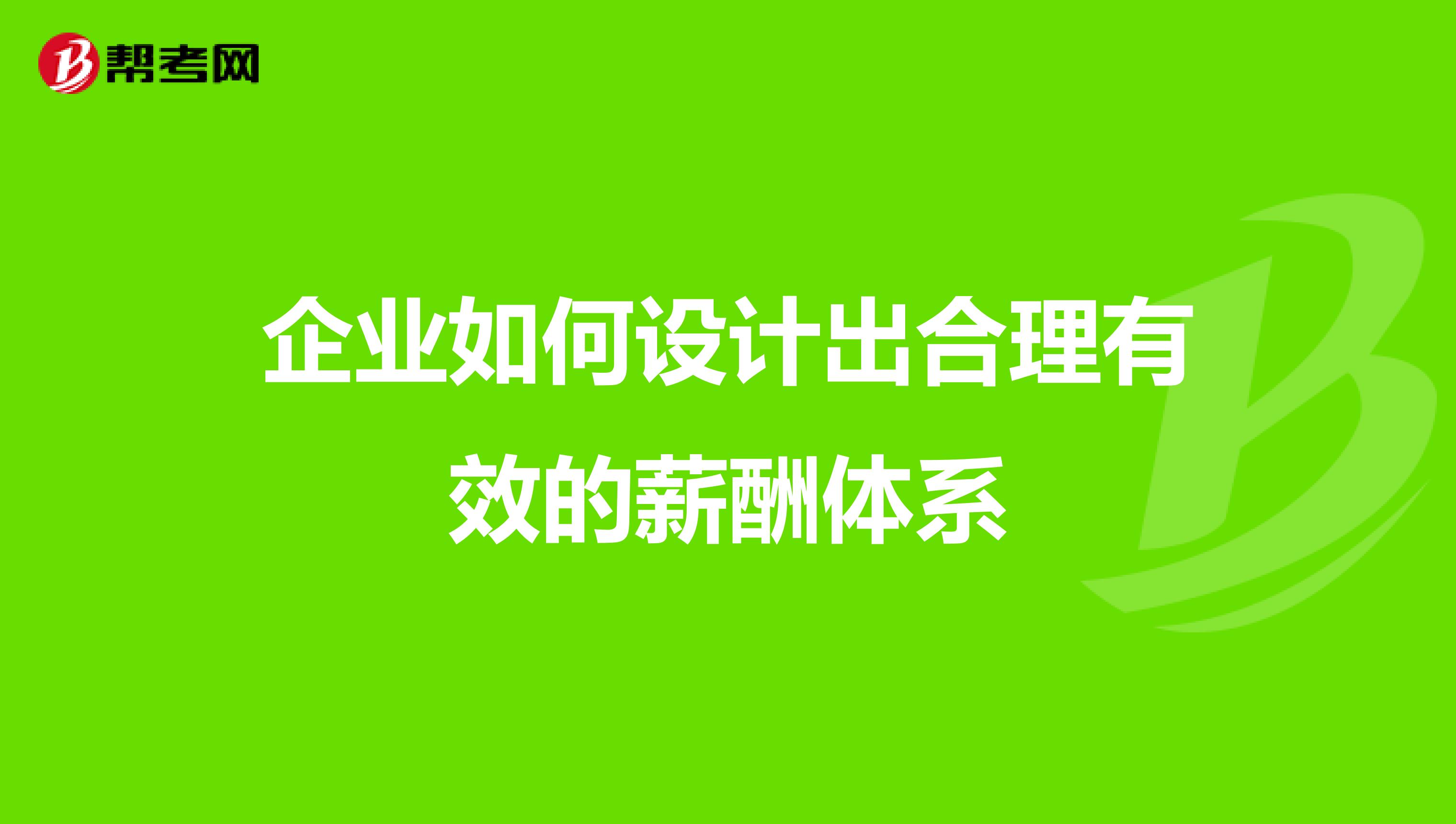 企业如何设计出合理有效的薪酬体系