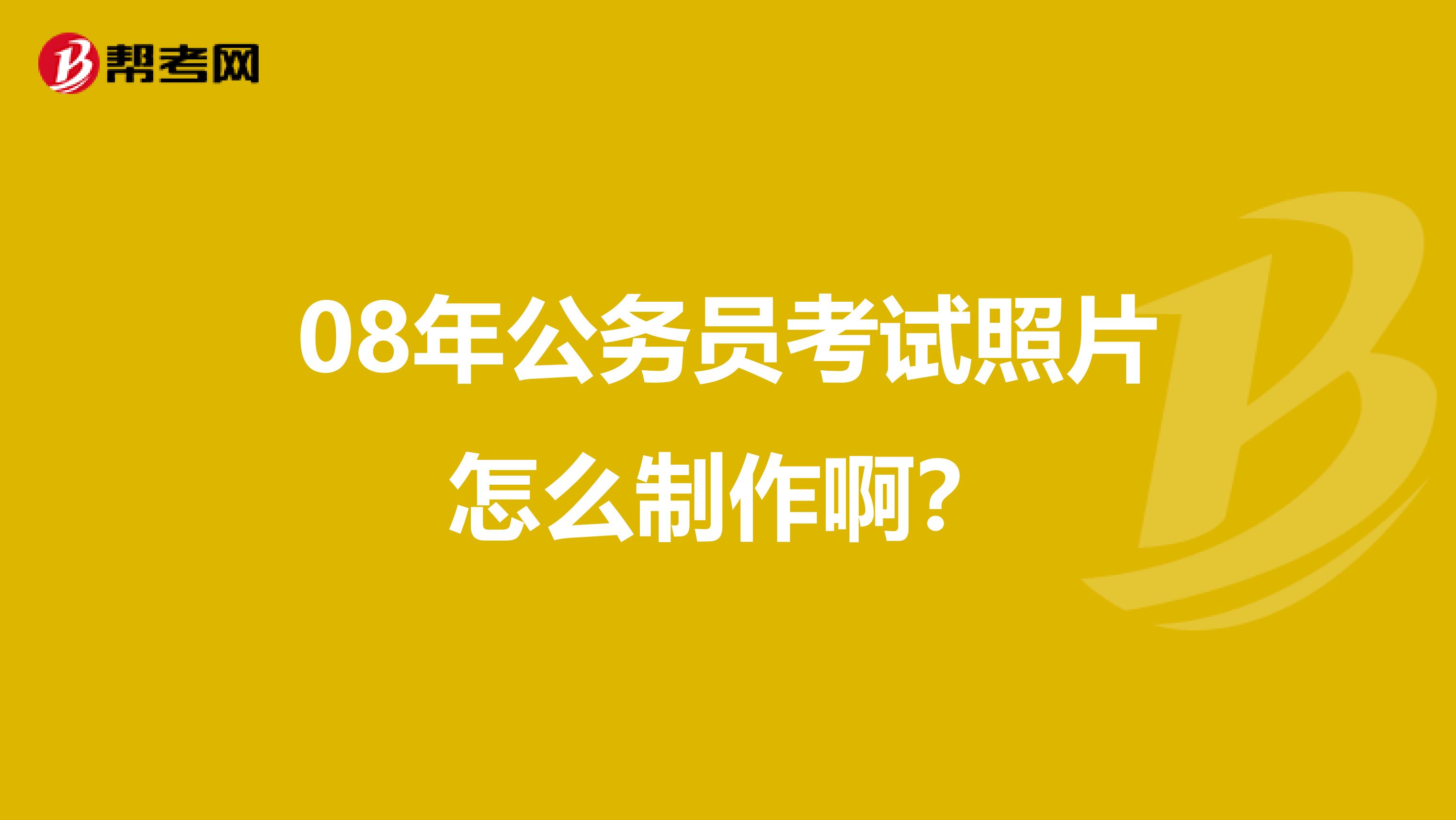 08年公务员考试照片怎么制作啊?