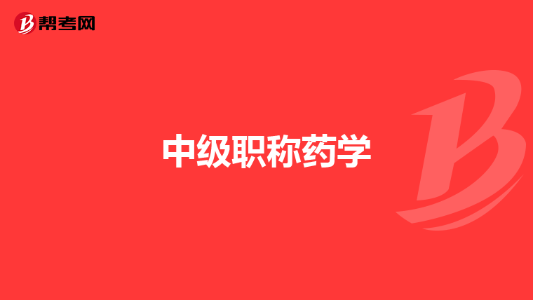 中级职称药学
