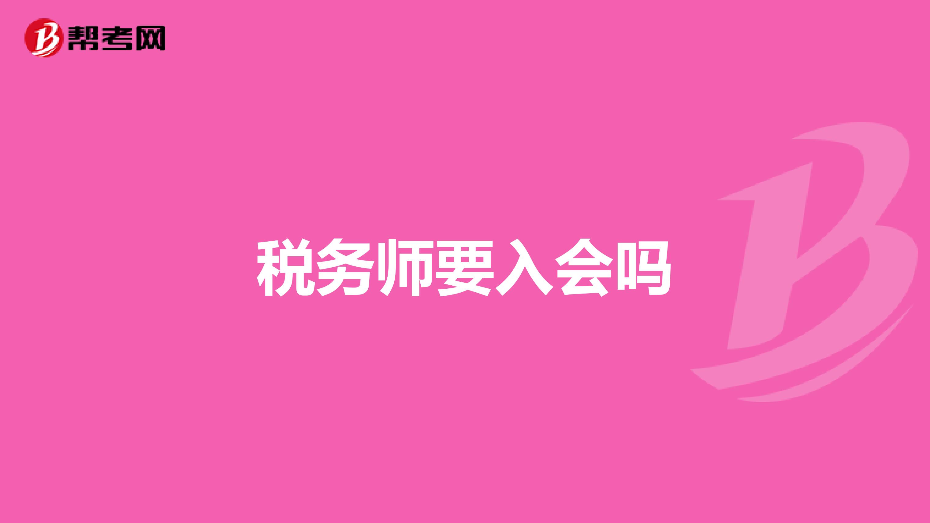 稅務(wù)師要入會(huì)嗎