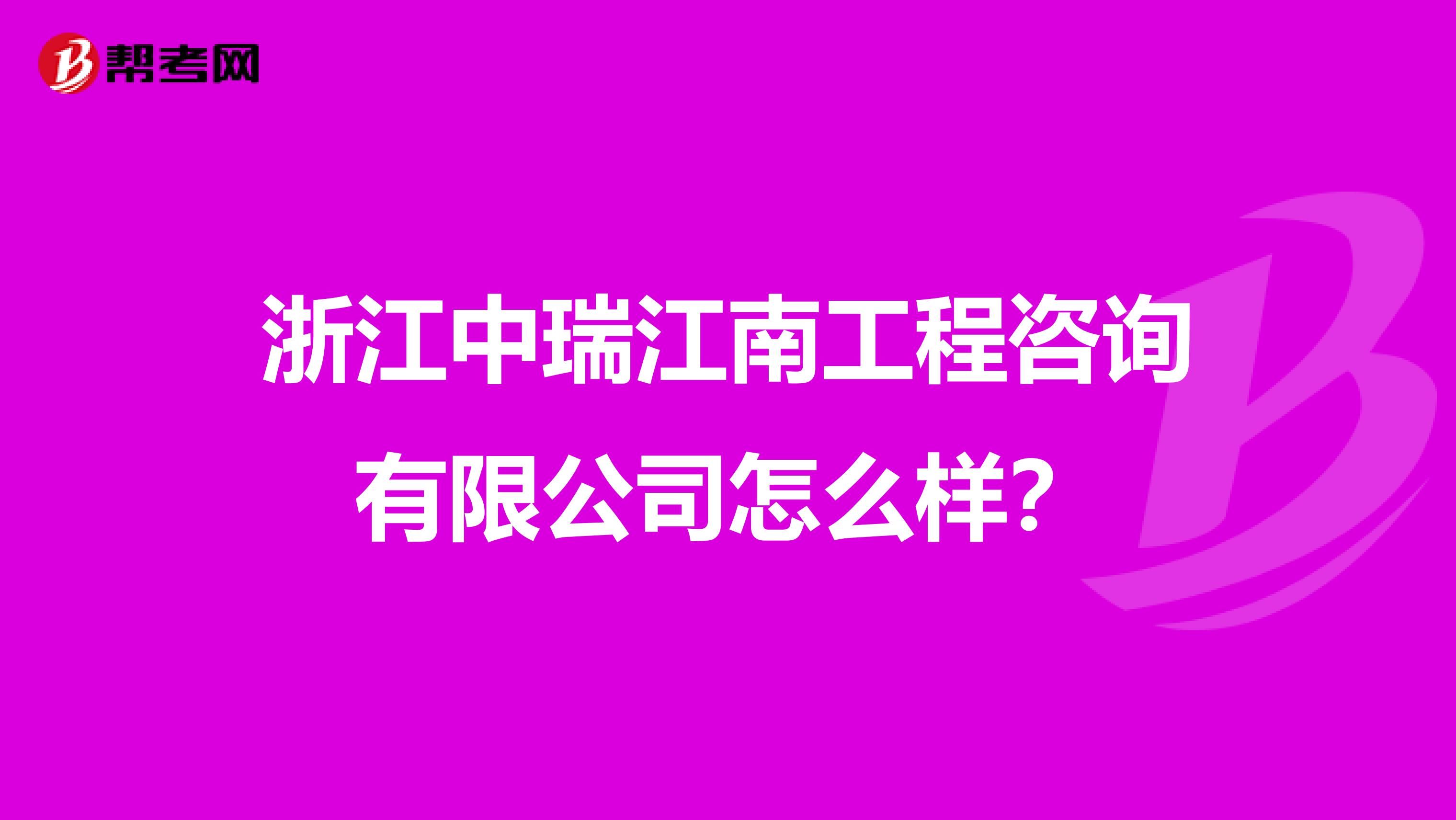 浙江中瑞江南工程咨询有限公司怎么样?