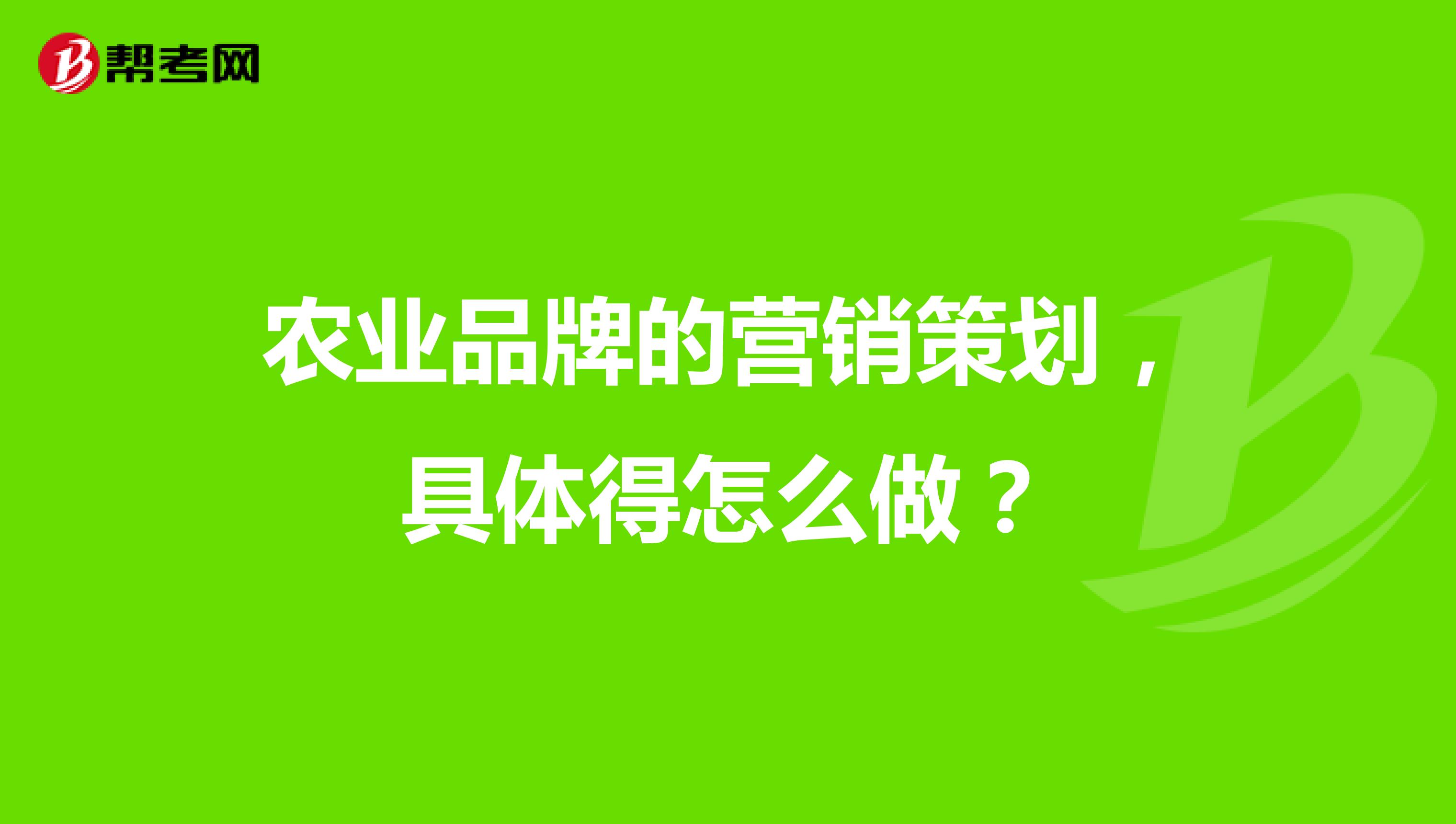 农业品牌的营销策划，具体得怎么做？