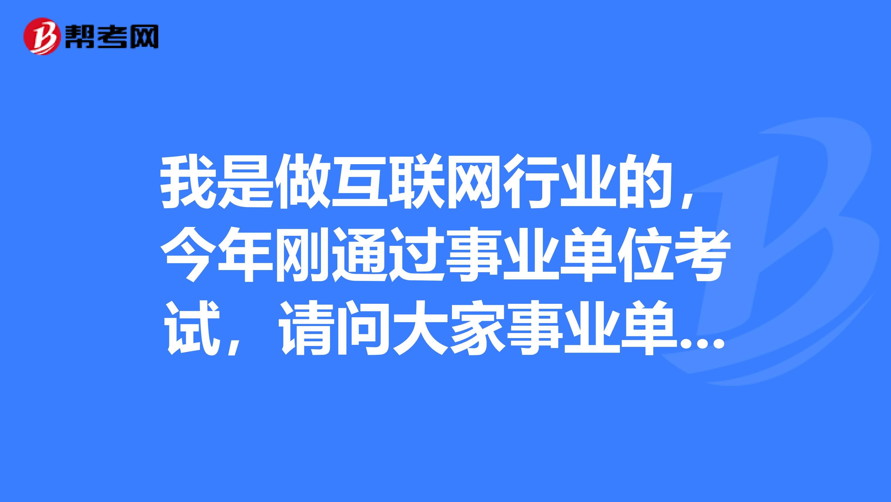 我是做互联网行业的，今年刚通过事业单位考试，请问大家事业单位考试面试如何应对应变类题目？