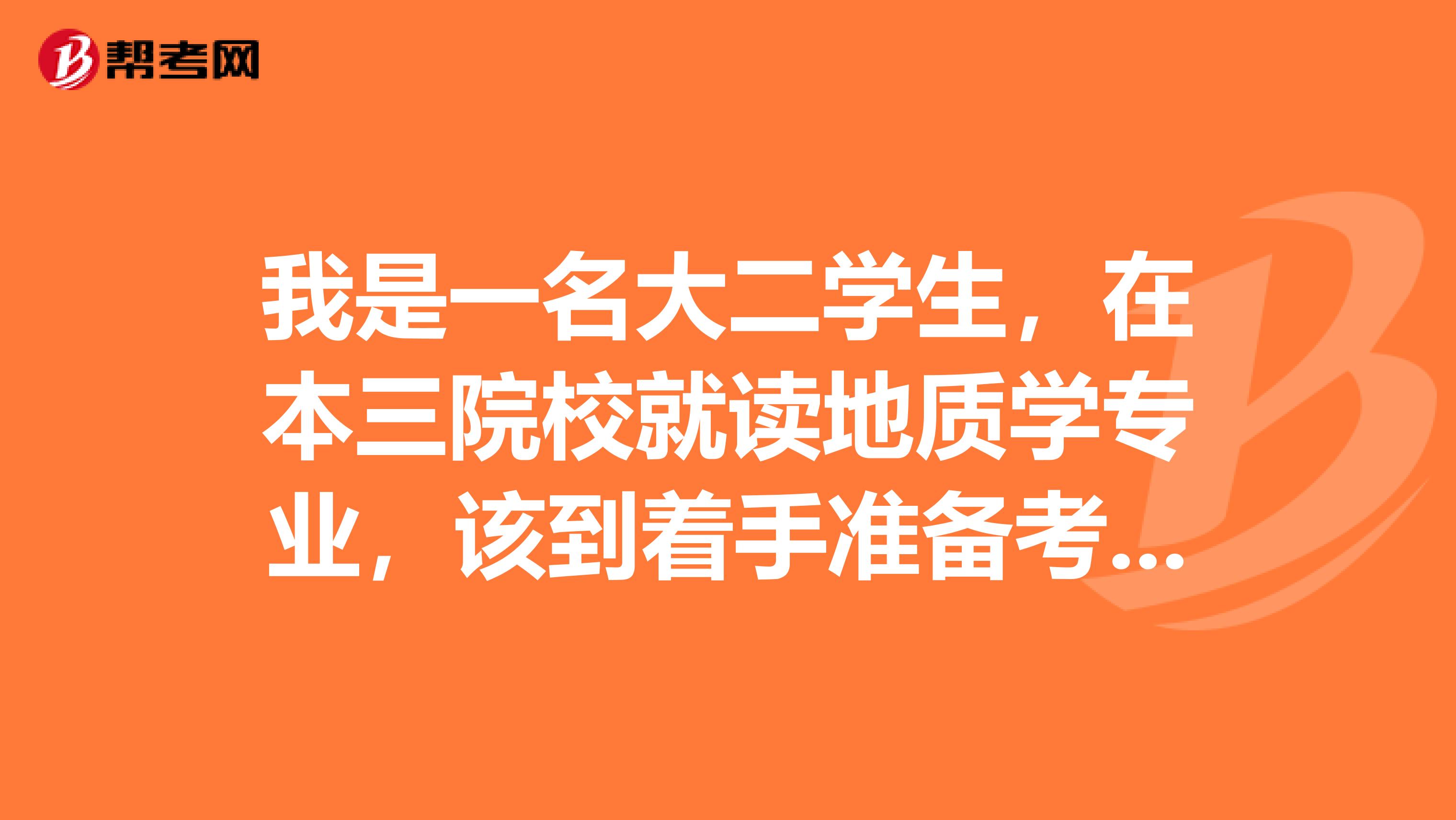 我是一名大二学生，在本三院校就读地质学专业，该到着手准备考研的时候了，但对地质学考研一点都不懂，哪位中国地质大学的学长学姐能详细的告诉我关于地质学考研方面的事啊？？？