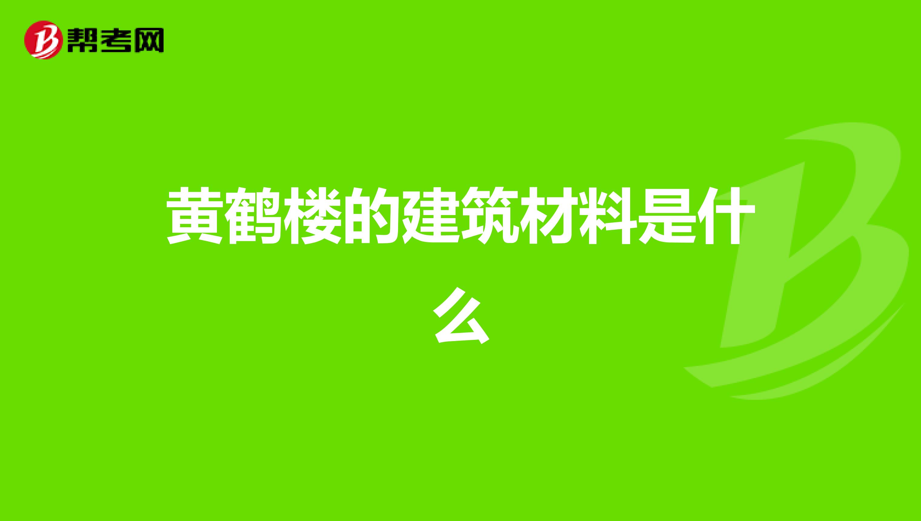 黄鹤楼的建筑材料是什么