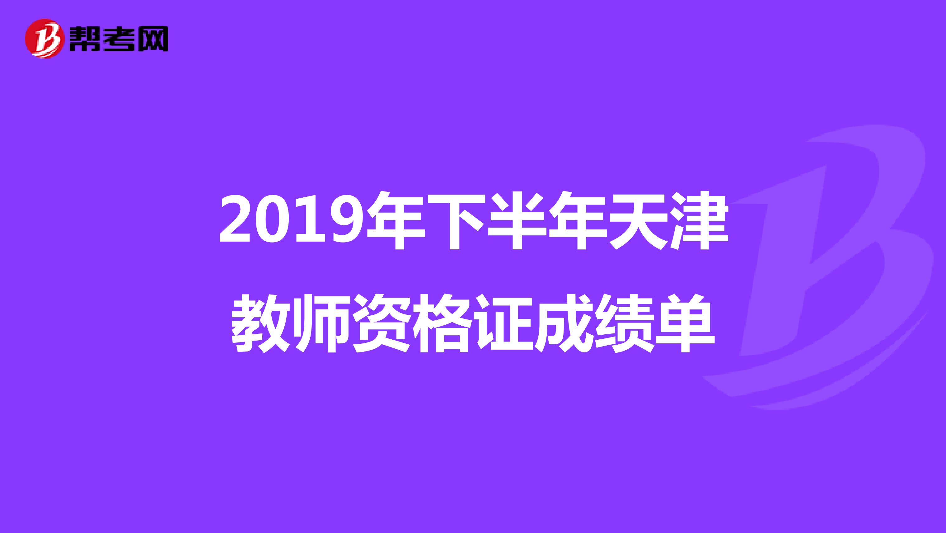 2019年下半年天津教师资格证成绩单