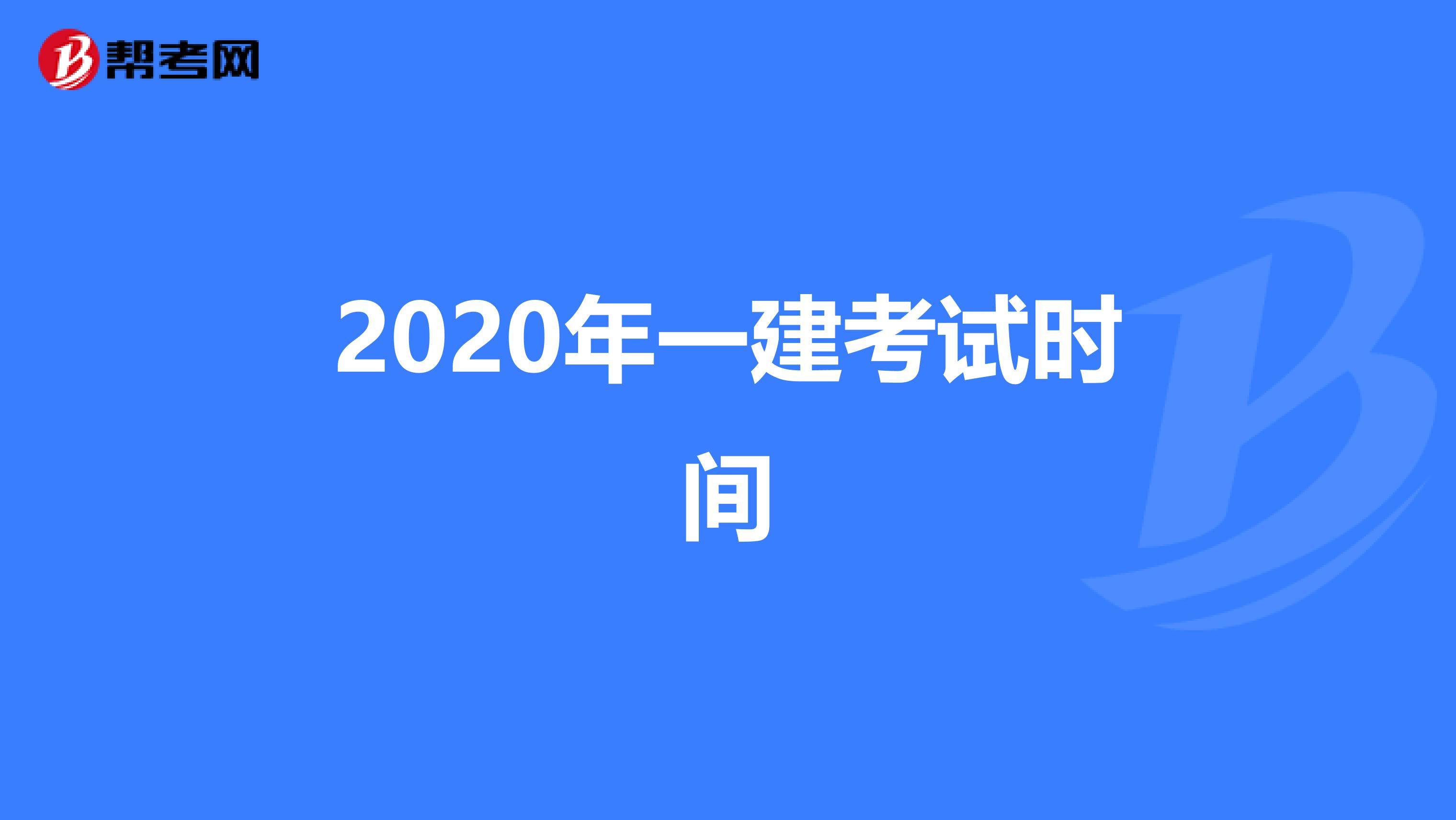 2020年一建考试时间