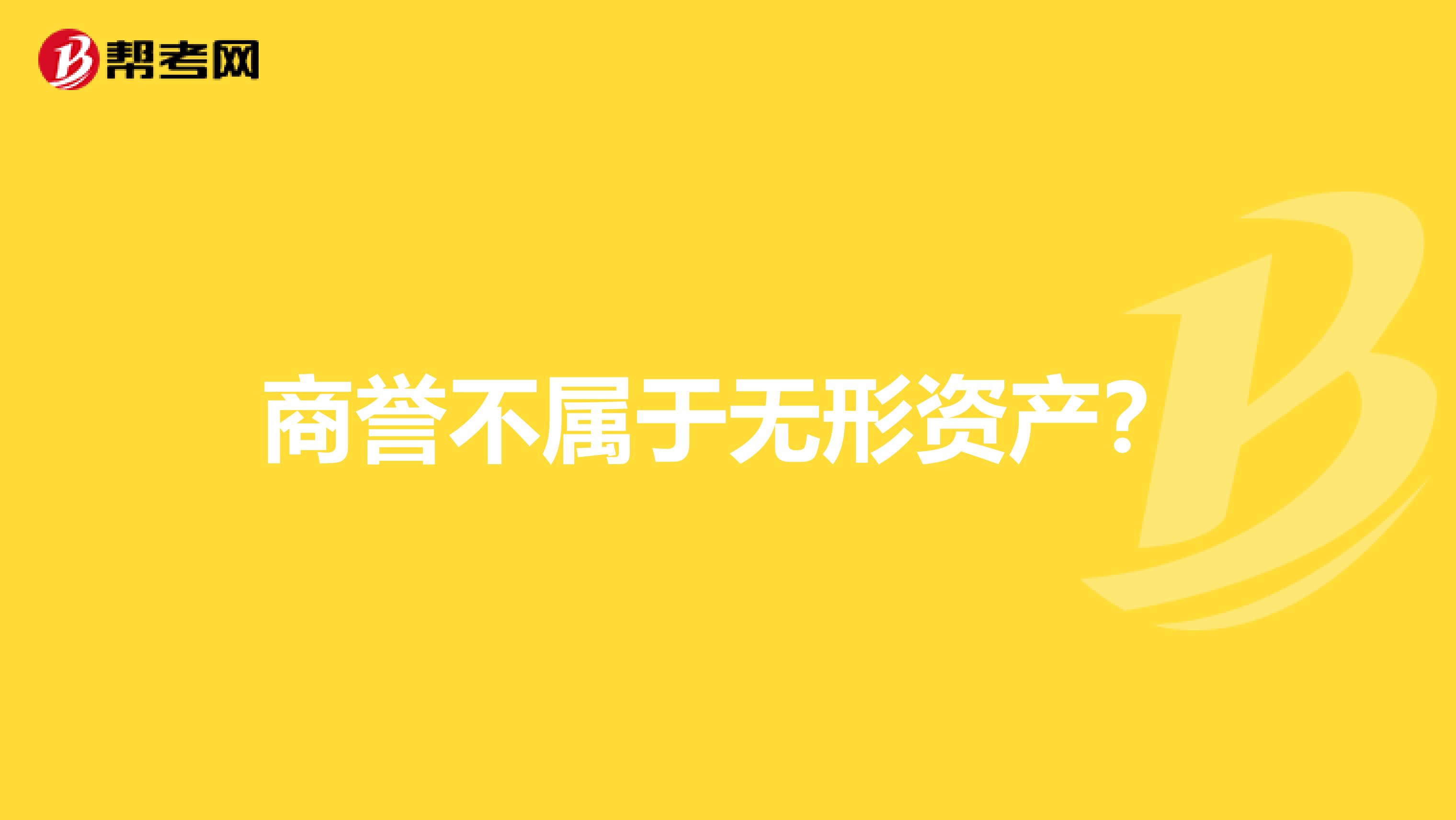 商誉不属于无形资产？
