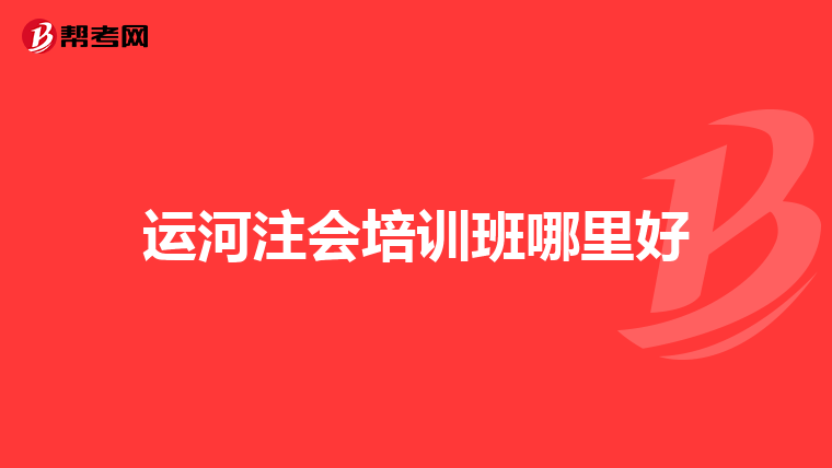 运河注会培训班哪里好