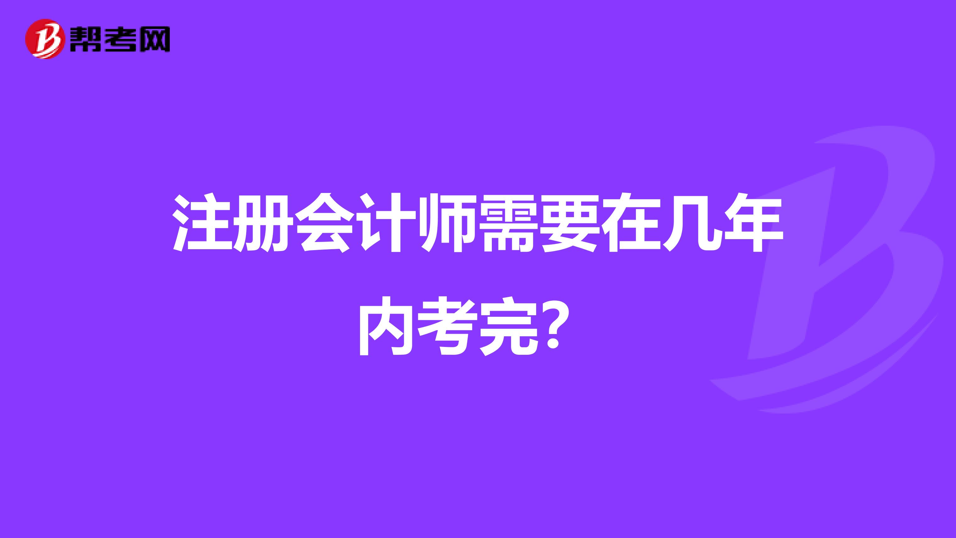 注冊會計師需要在幾年內考完？