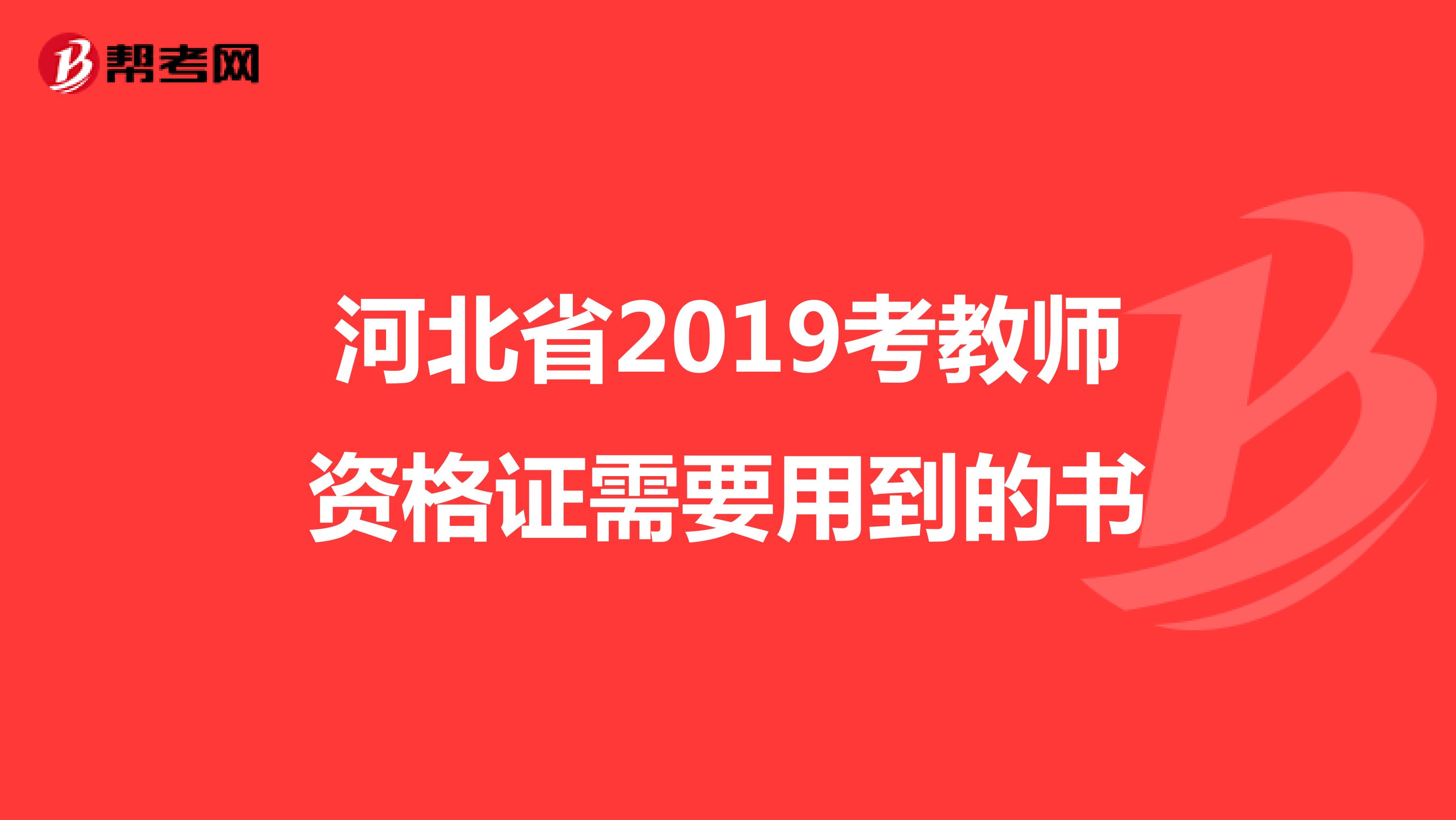 河北省2019考教师资格证需要用到的书