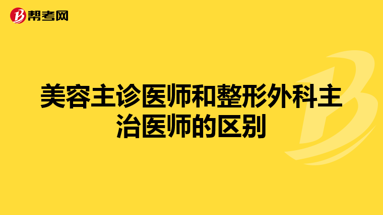 美容主诊医师和整形外科主治医师的区别