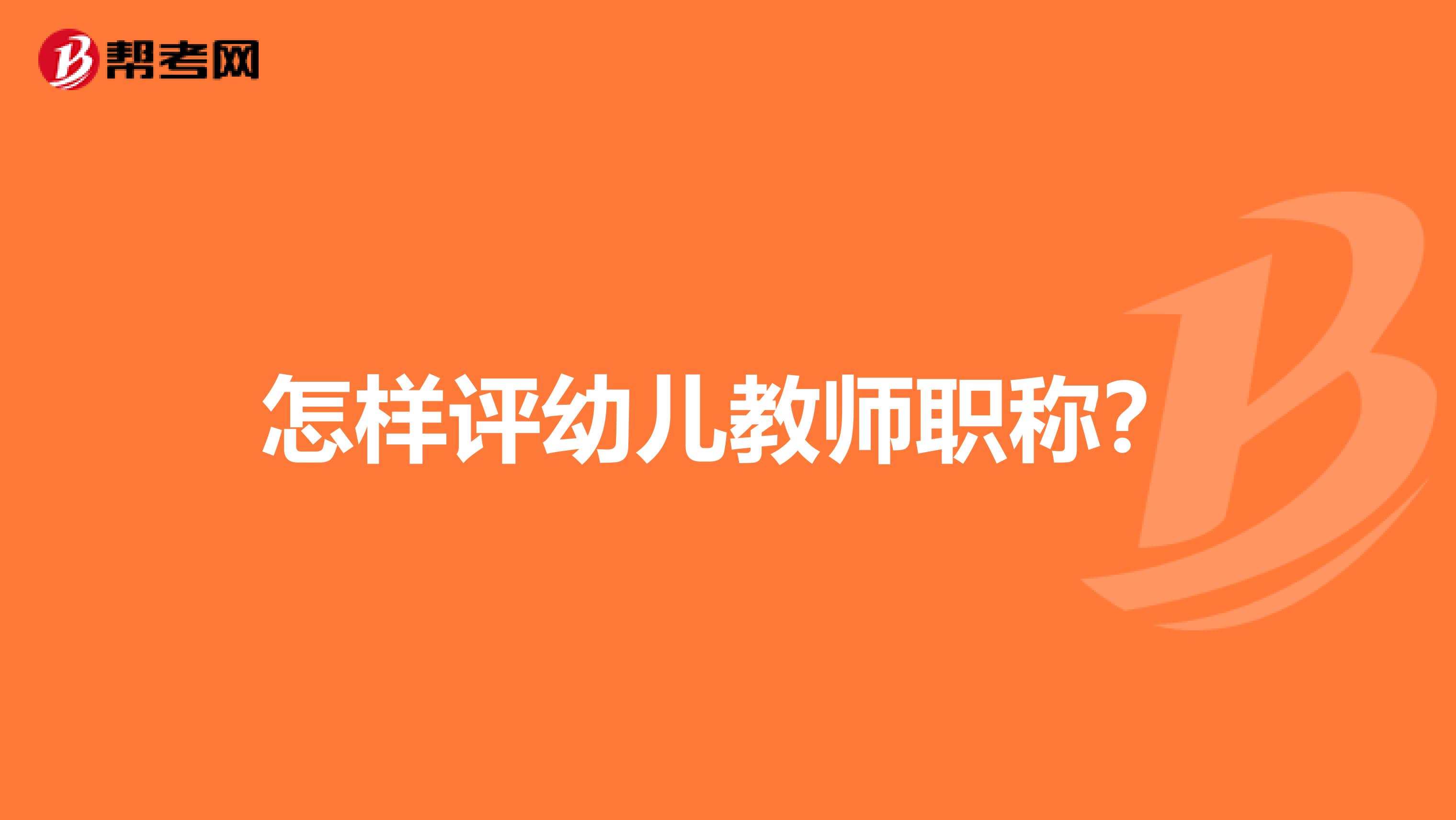 怎樣評幼兒教師職稱？