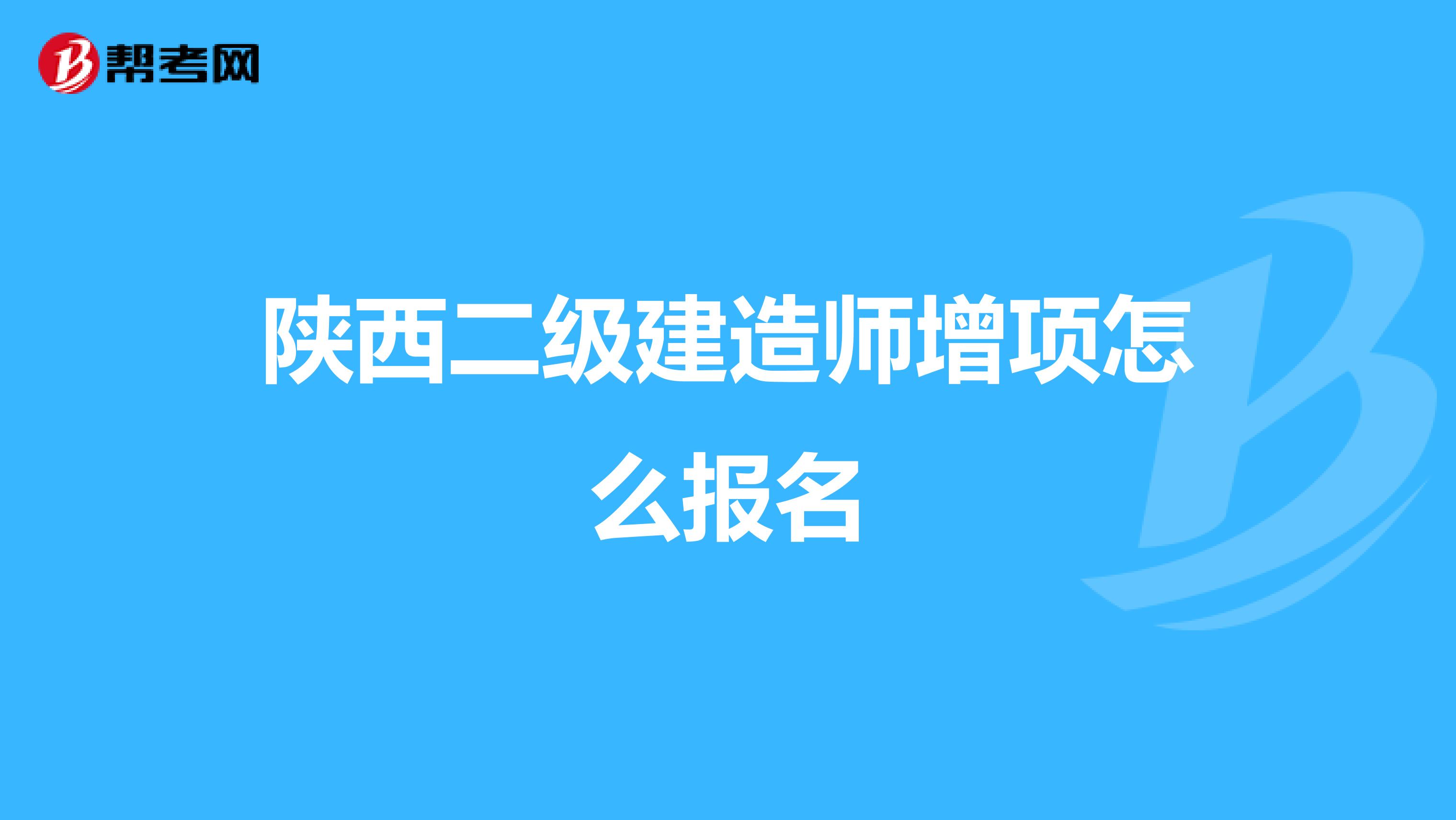 陕西二级建造师增项怎么报名