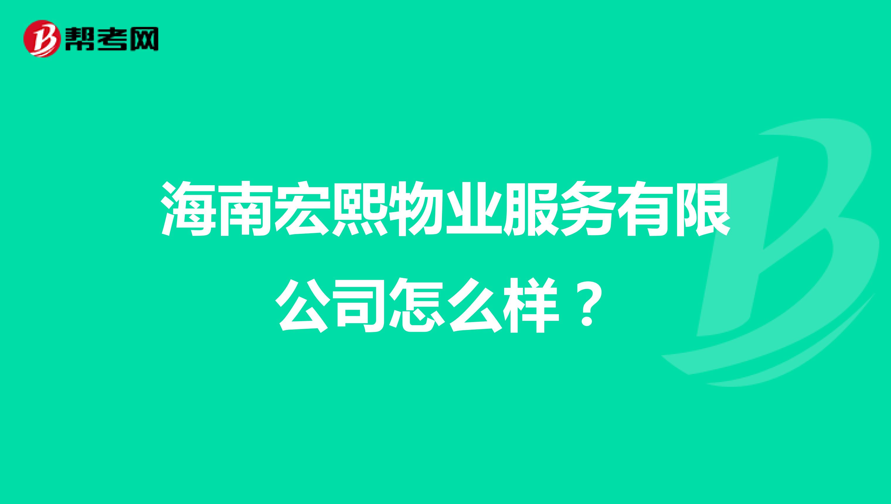 海南宏熙物业服务有限公司怎么样？