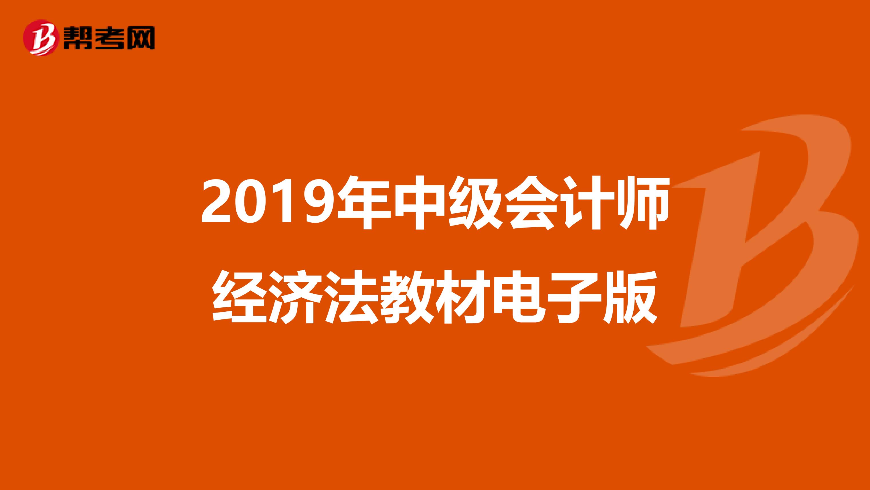 2019年中级会计师经济法教材电子版