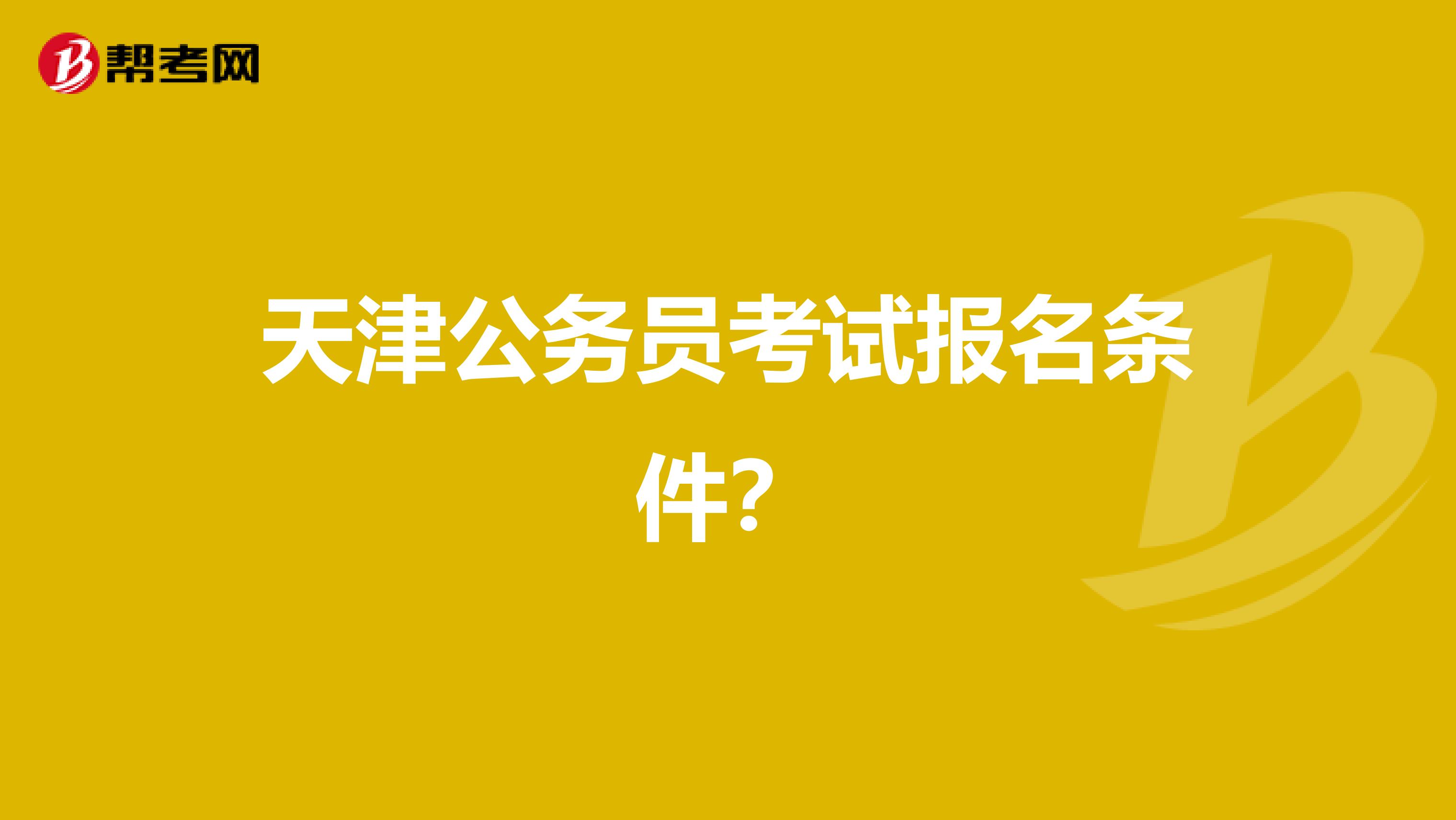 天津公务员考试报名条件?