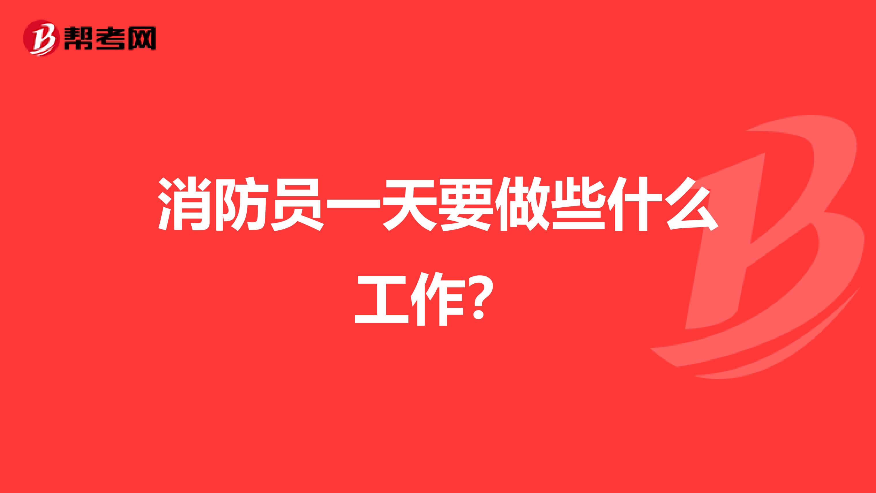 消防员一天要做些什么工作?