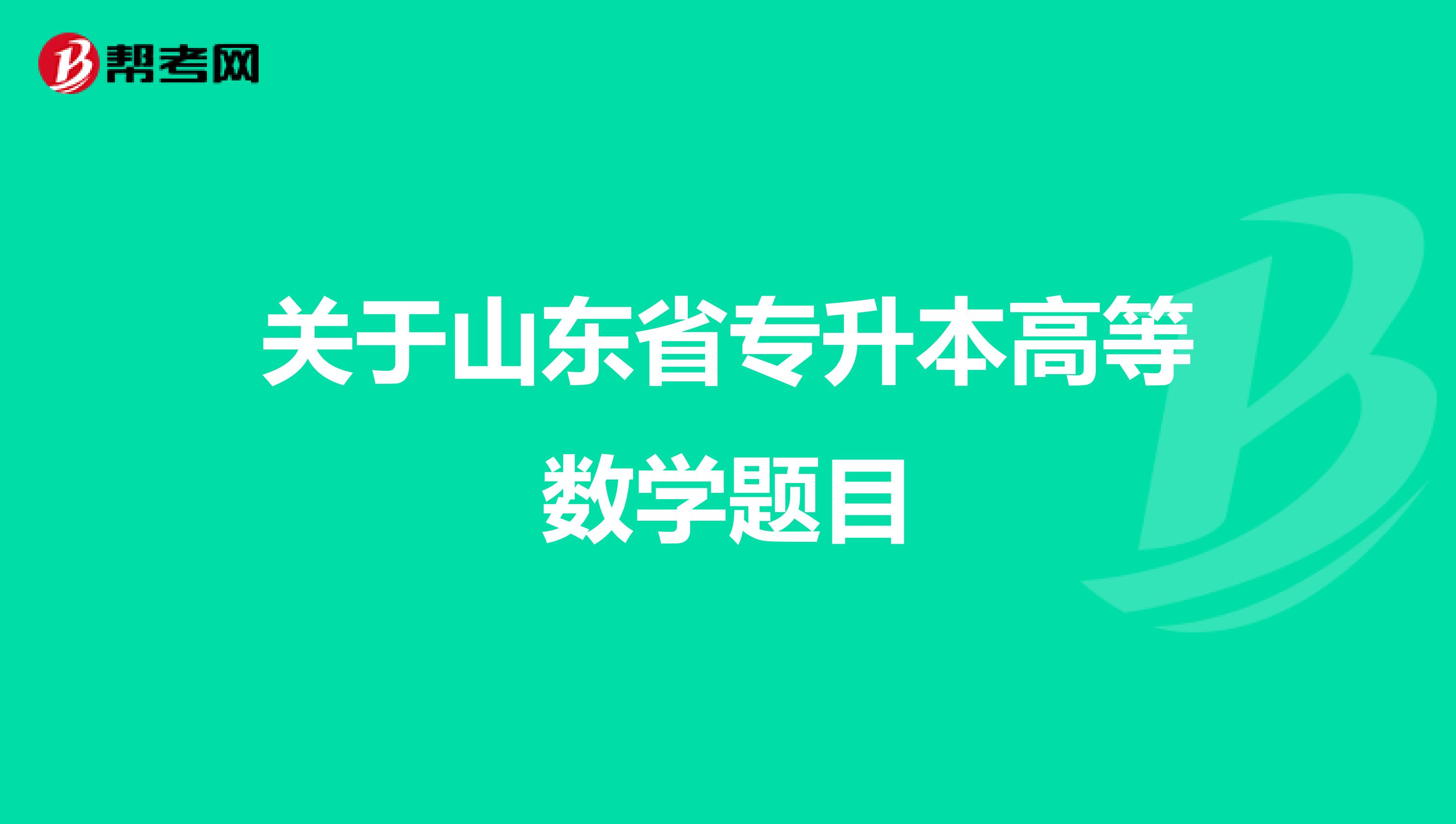 关于山东省专升本高等数学题目