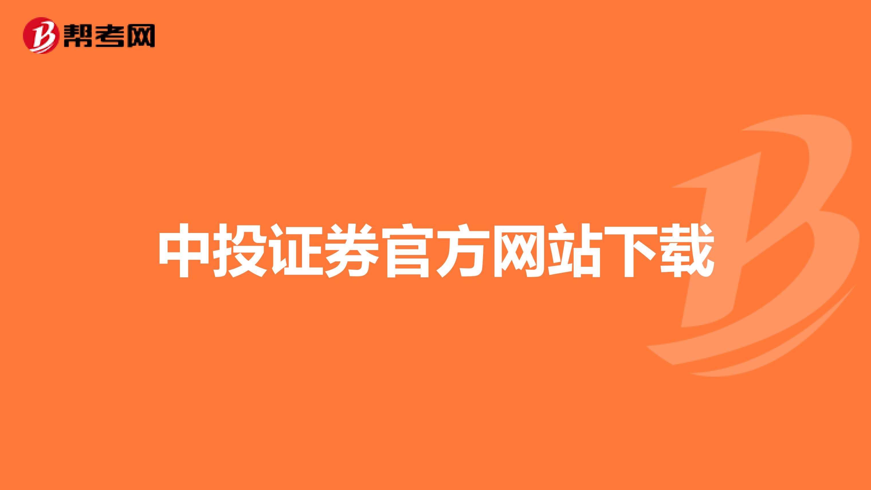 中投证券官方网站下载