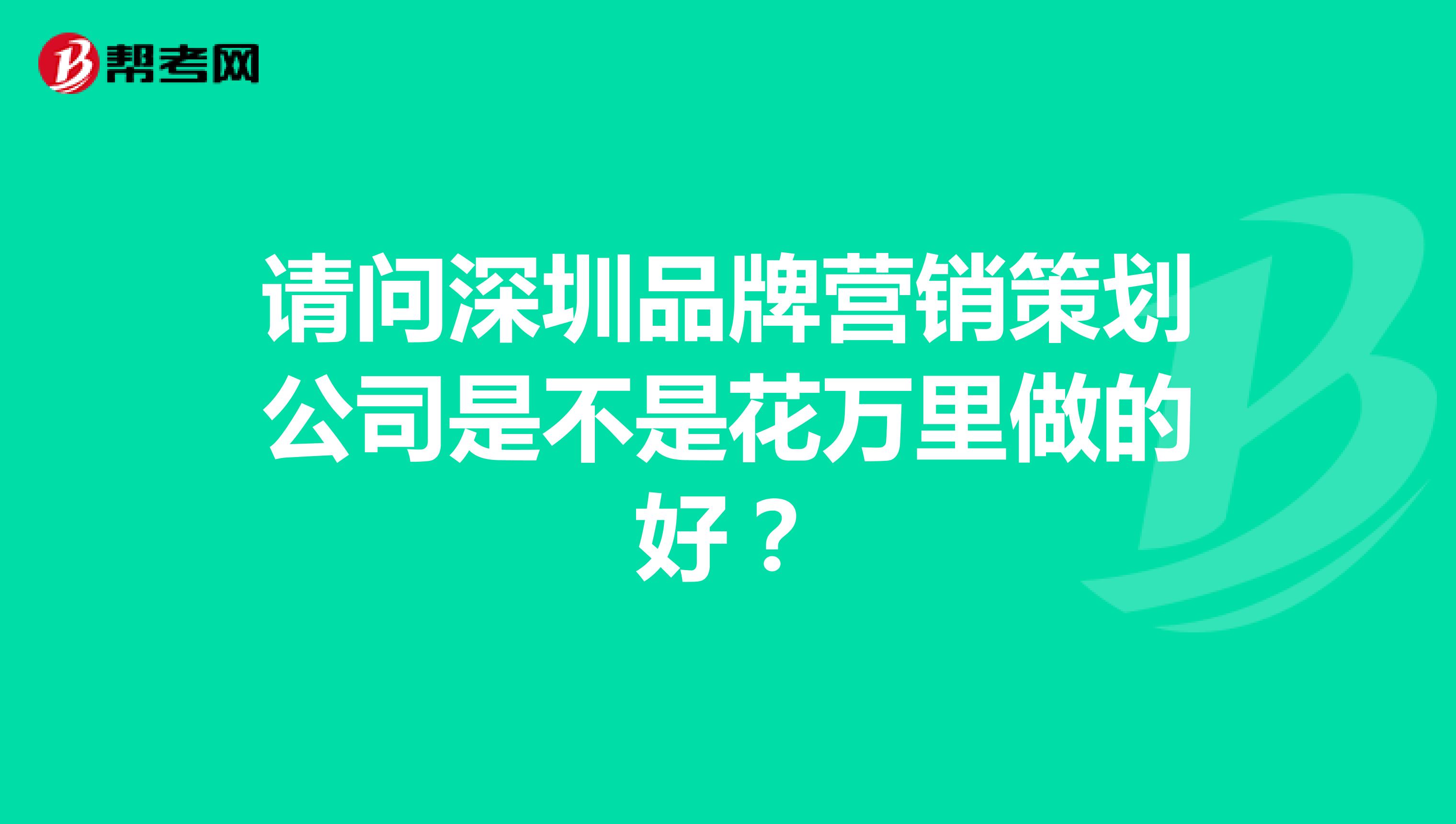 请问深圳品牌营销策划公司是不是花万里做的好？