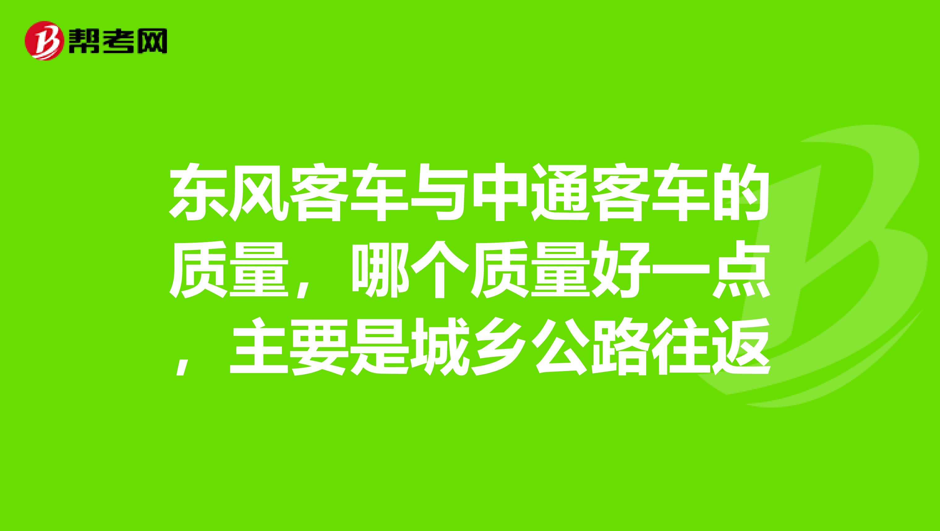 东风客车与中通客车的质量，哪个质量好一点，主要是城乡公路往返