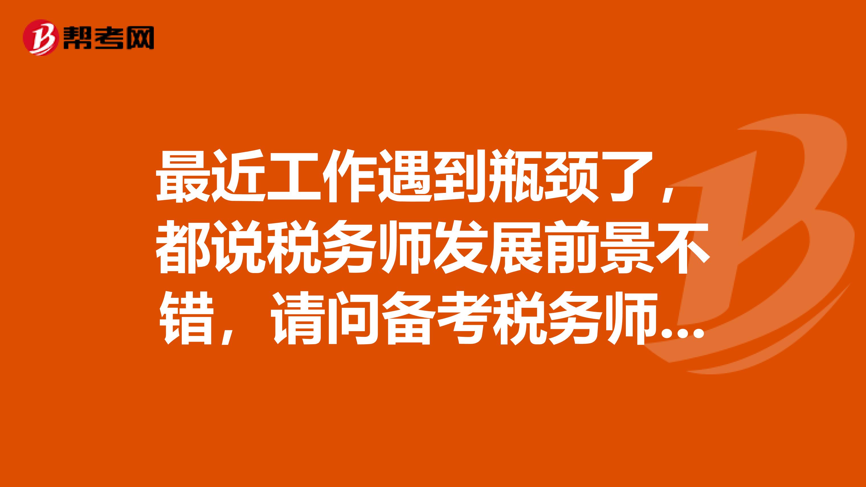 最近工作遇到瓶颈了，都说税务师发展前景不错，请问备考税务师第一年应该先考哪些科目啊