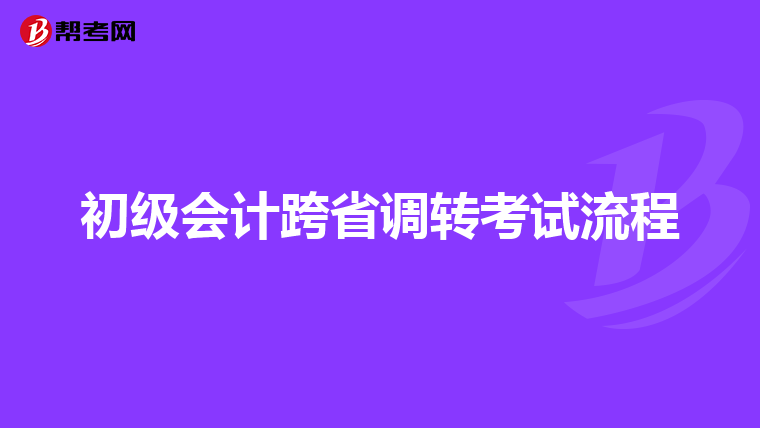 初级会计跨省调转考试流程