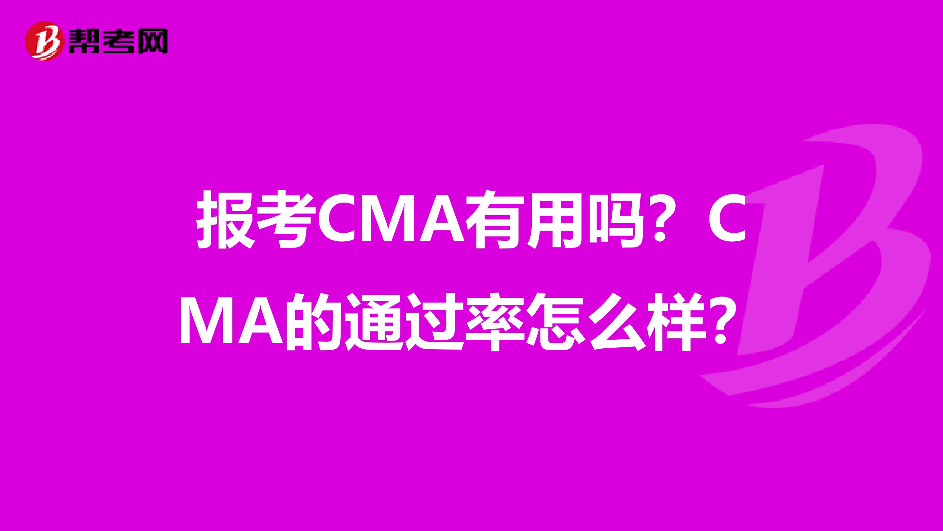 报考CMA有用吗?CMA的通过率怎么样?