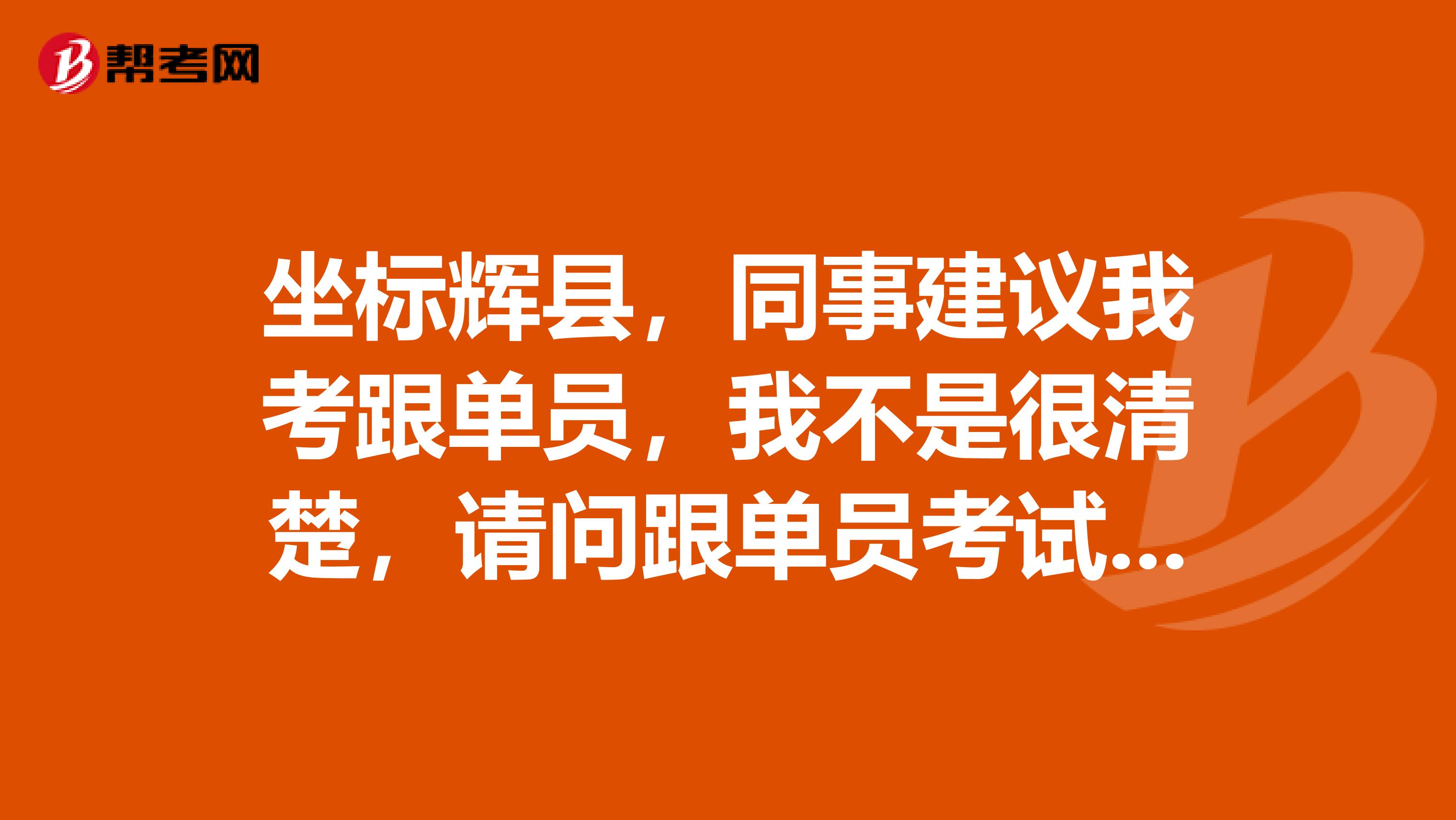 坐标辉县，同事建议我考跟单员，我不是很清楚，请问跟单员考试大纲是什么？