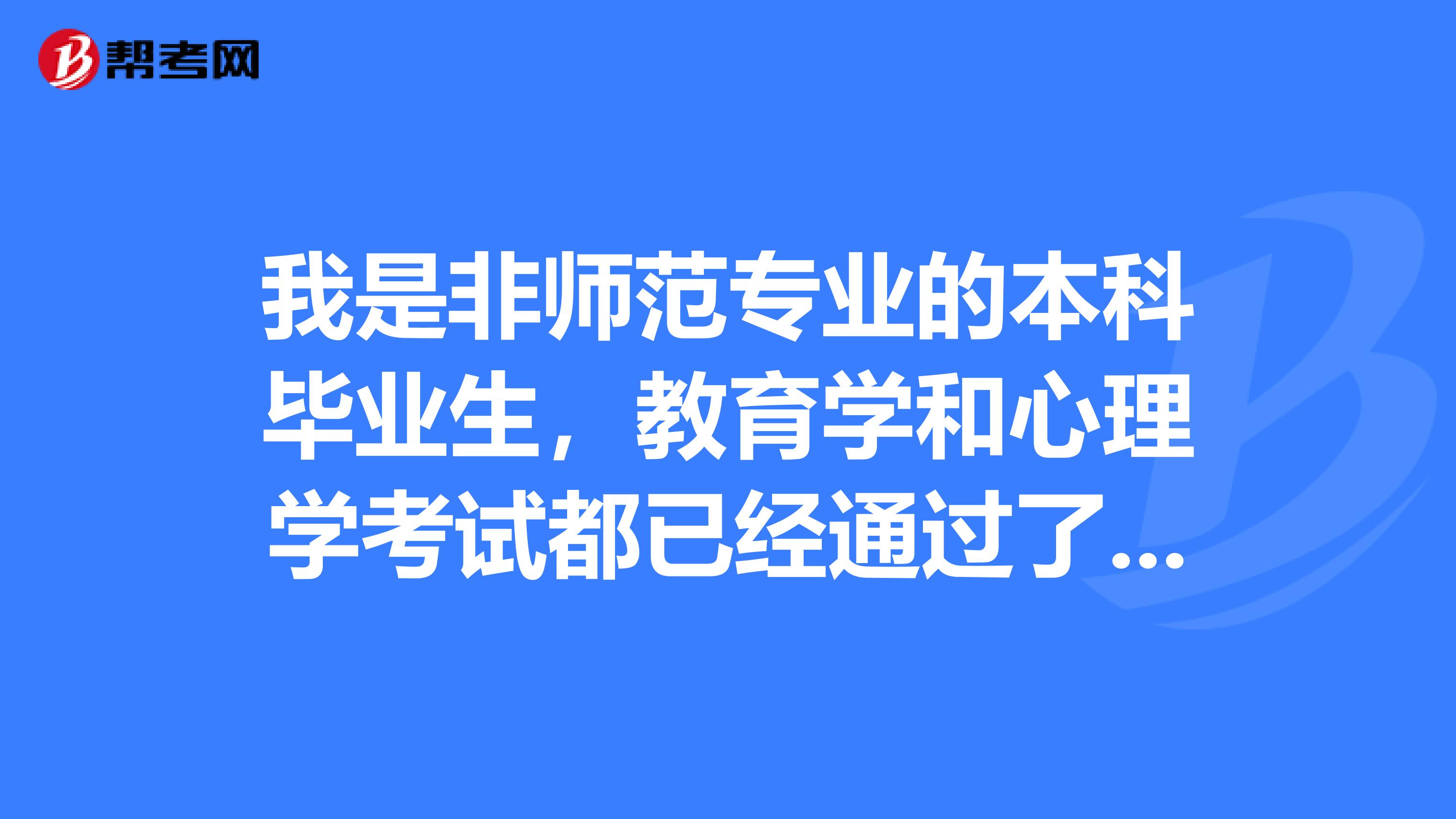 我是非师范专业的本科毕业生，教育学和心理学考试都已经通过了，请问可以报特岗教师吗？