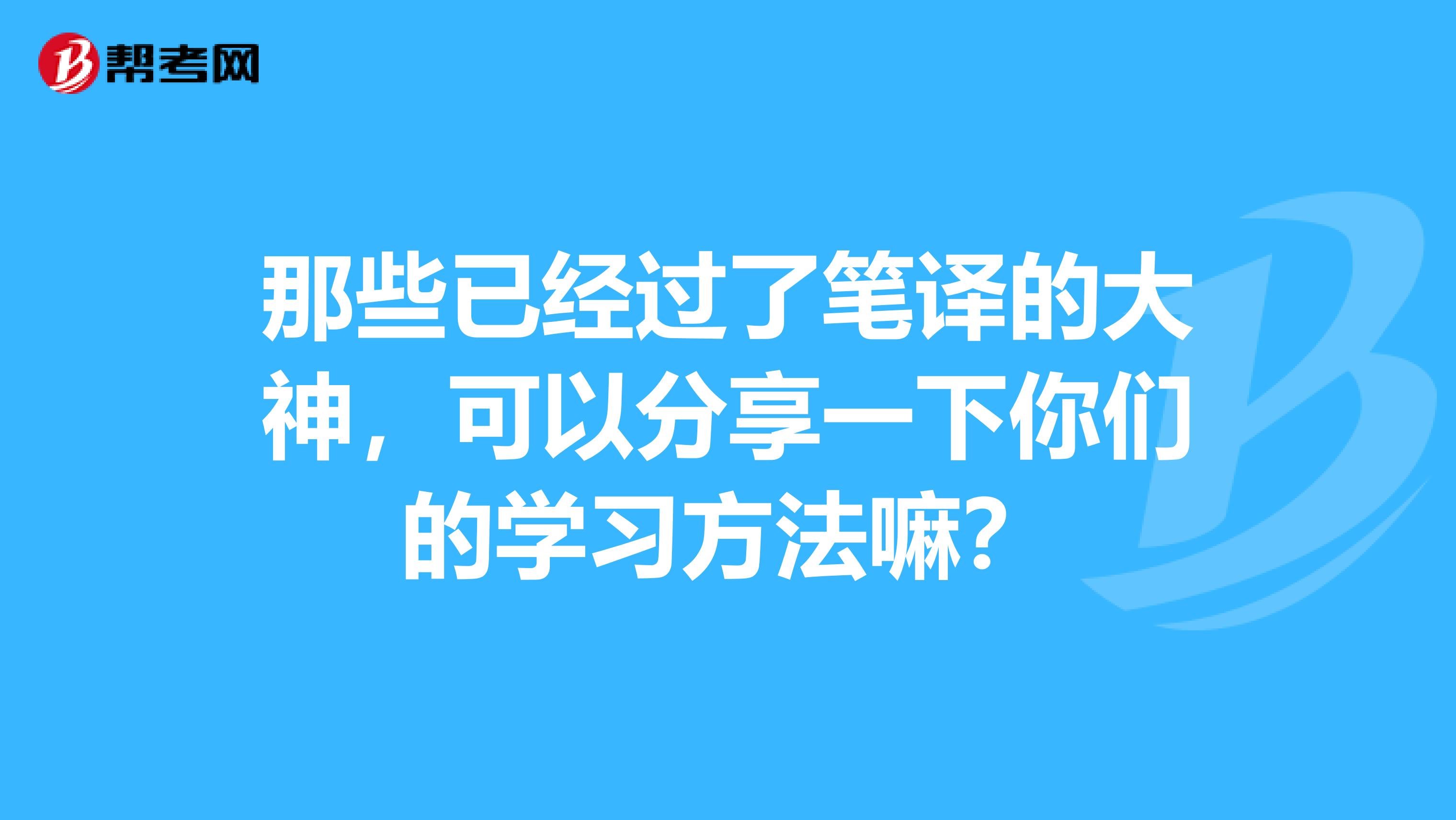 那些已经过了笔译的大神,可以分享一下你们的学习方法嘛?