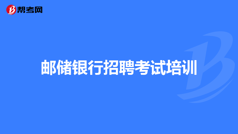 邮储银行招聘考试培训