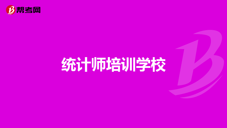 统计师培训学校