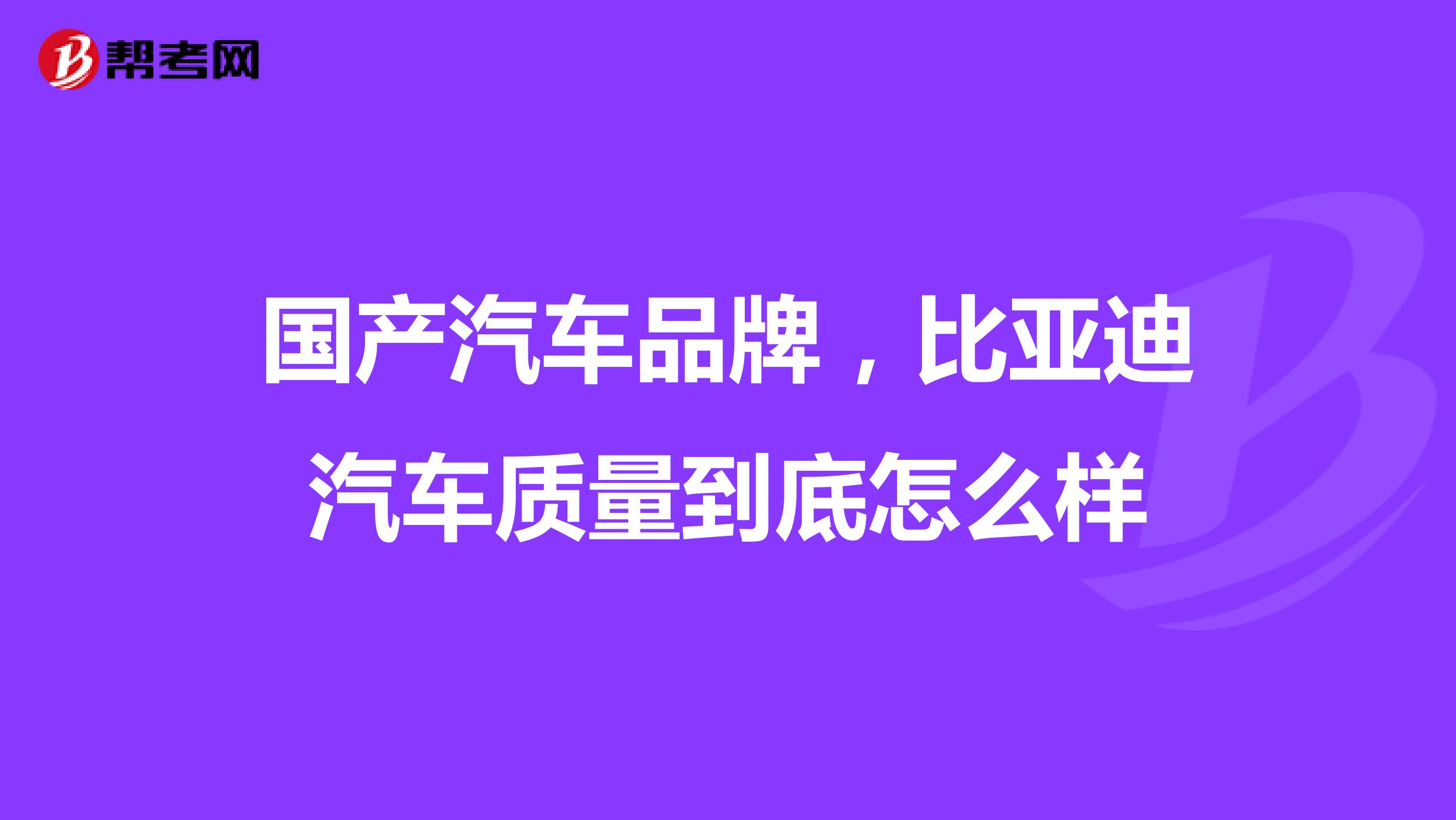 国产汽车品牌，比亚迪汽车质量到底怎么样