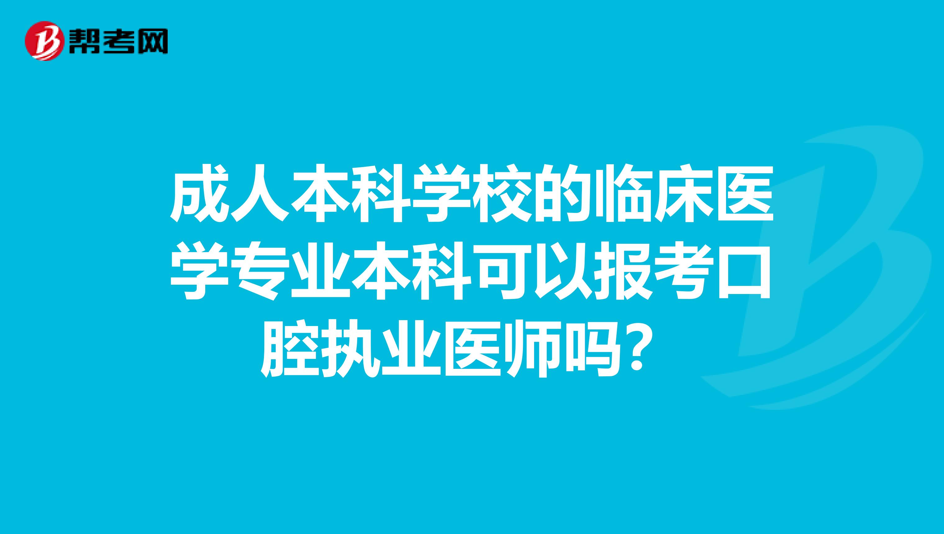 成人本科學校的臨床醫學專業本科可以報考口腔執業醫師嗎？