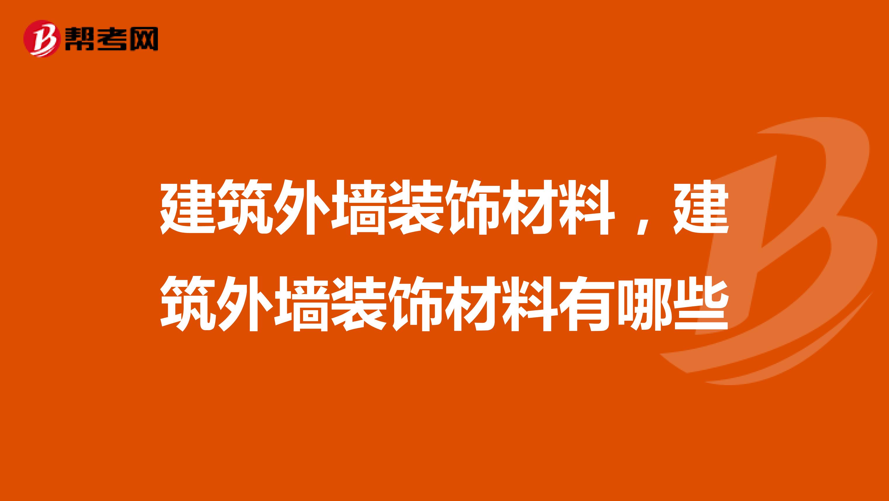 建筑外墙装饰材料，建筑外墙装饰材料有哪些